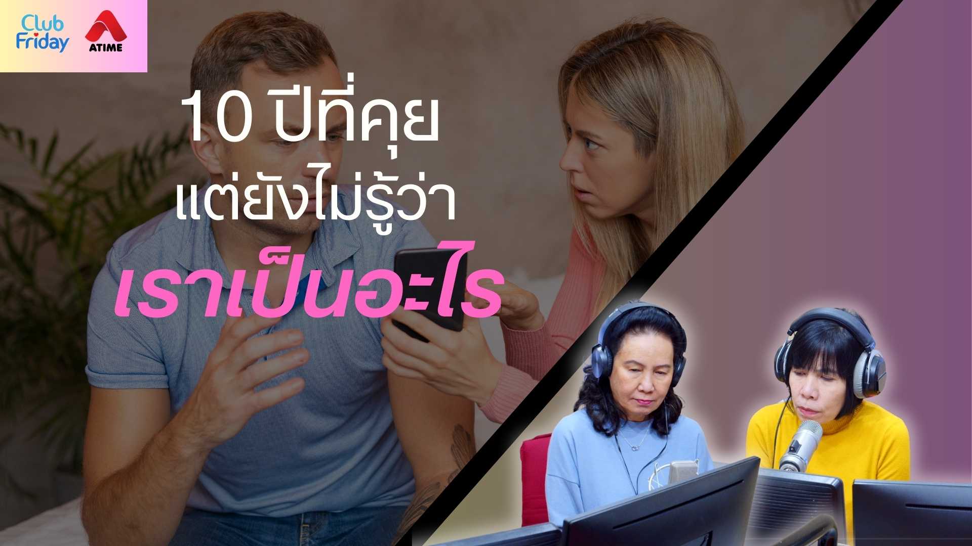 10 ปีที่คุย แต่ยังไม่รู้ว่าเราเป็นอะไร | 22 ส.ค. 68 | Atime