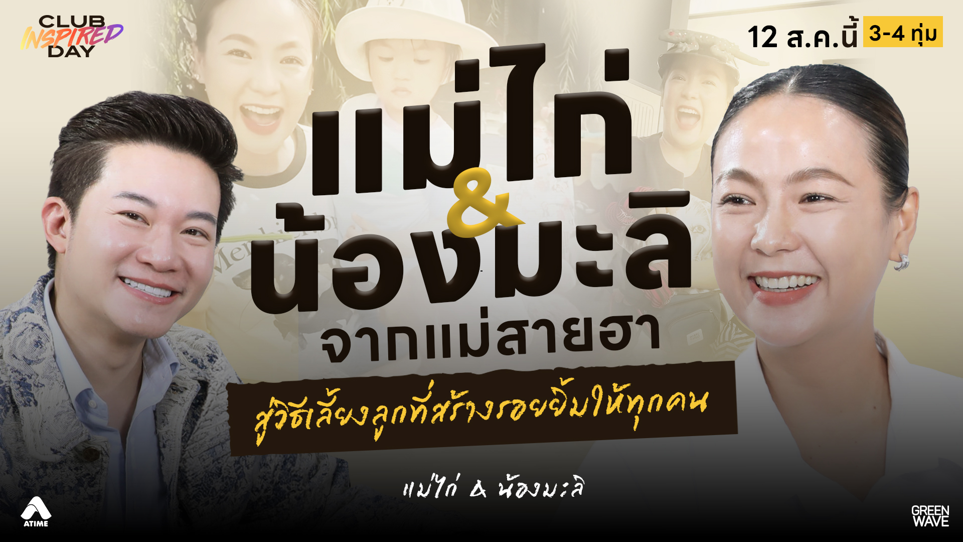 #แม่ไก่น้องมะลิ จากผู้หญิงสายฮา สู่วิธีเลี้ยงลูกที่สร้างรอยยิ้ม | CLUB INSPIRED DAY 12 ส.ค. 2569