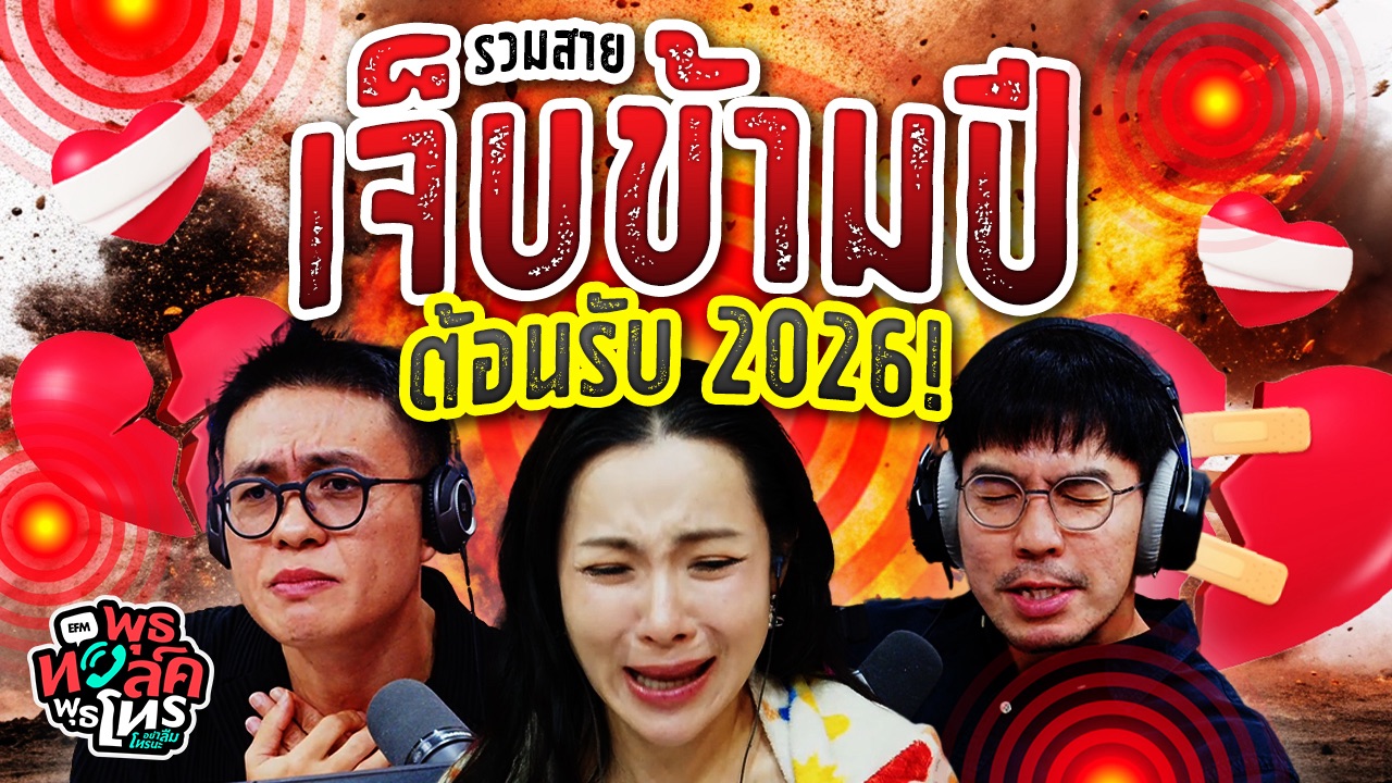 พุธทอล์ค พุธโทร ''รวมสายเจ็บข้ามปี ต้อนรับ 2026'' [31 ธ.ค. 68] [เทป]