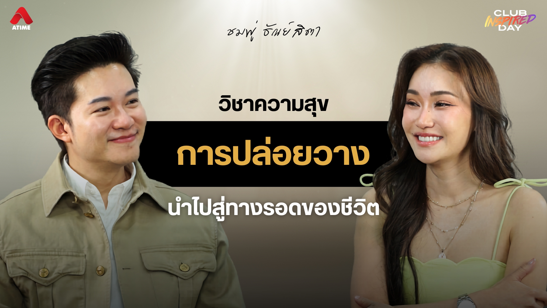 วิชาความสุขฉบับ “ชมพู่ ธัณย์สิตา” เมื่อการ 'ปล่อยวาง' นำไปสู่ทางรอดของชีวิต