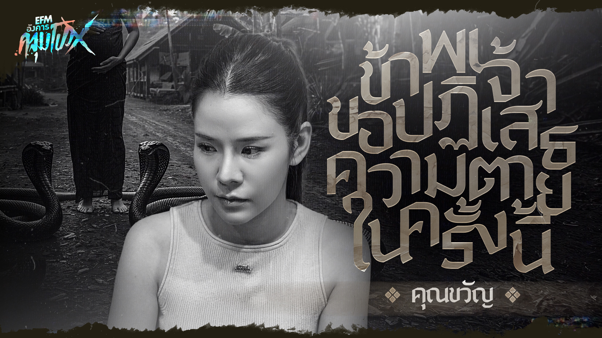 ข้าพเจ้าขอปฏิเสธความตายในครั้งนี้ | คุณขวัญ - HIGHLIGHT อังคารคลุมโปงX 17 มี.ค 69