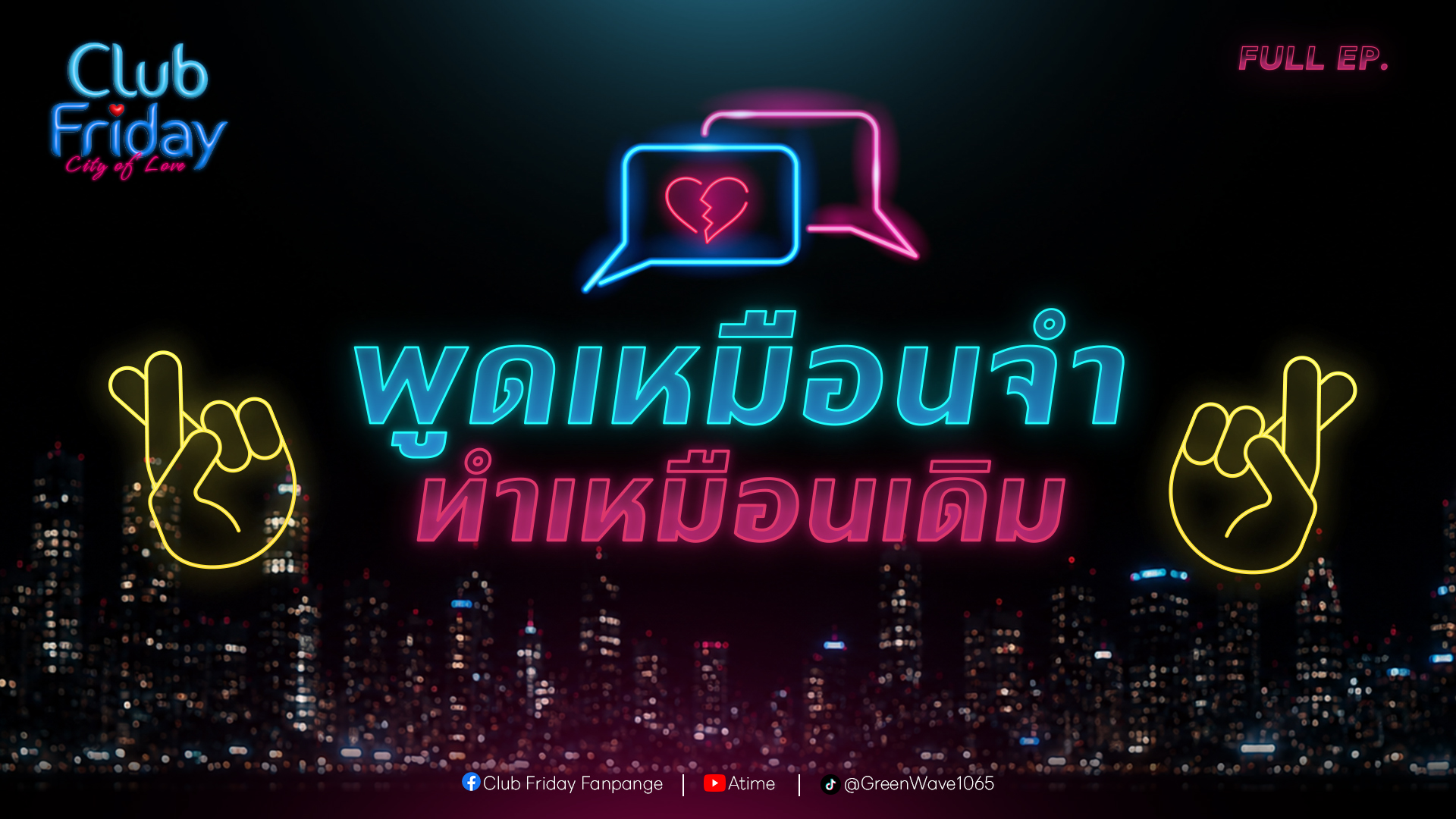 Club Friday พูดเหมือนจำ ทำเหมือนเดิม | 3 กรกฎาคม 2569