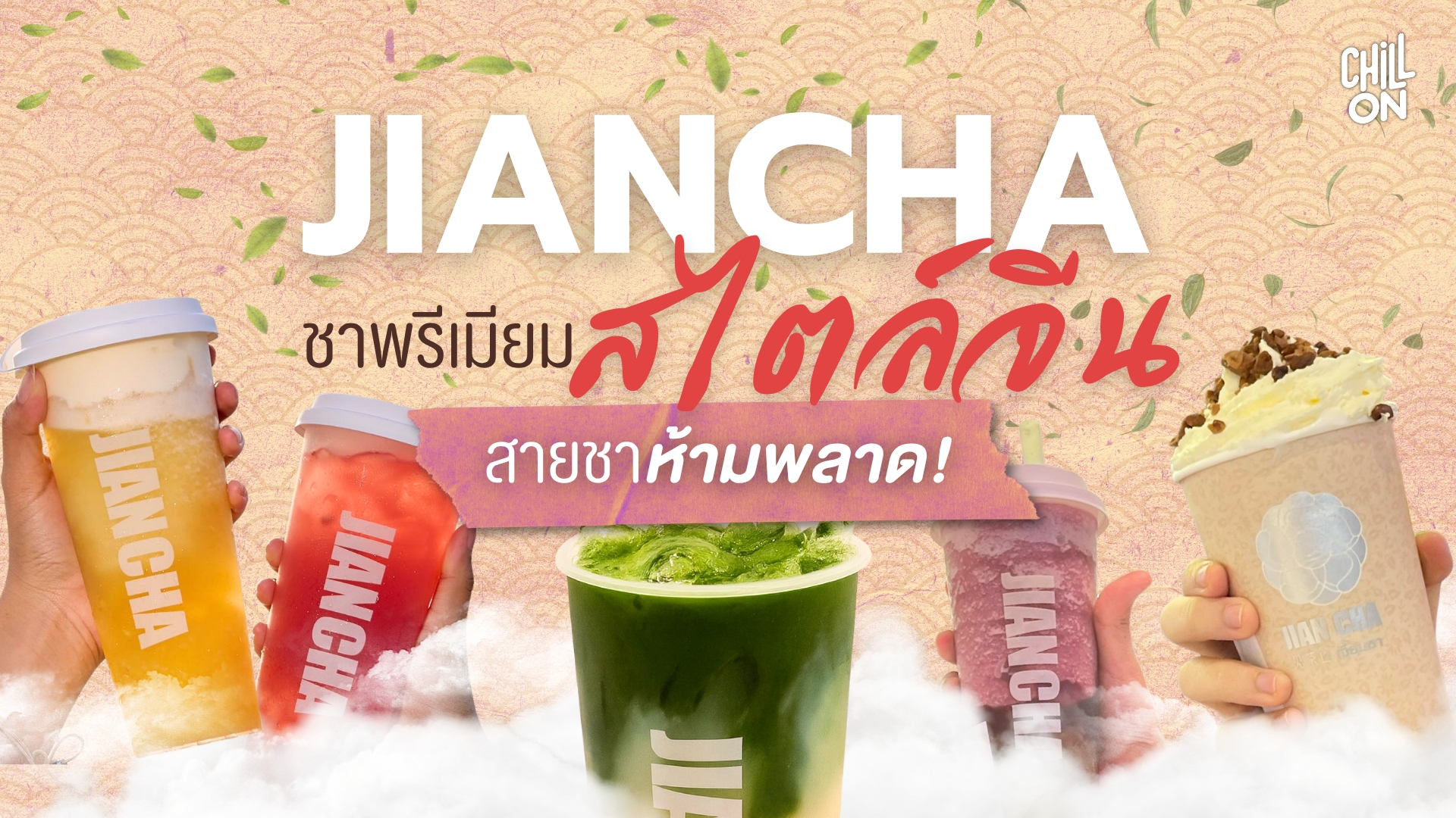 JIAN CHA ชาพรีเมียมสไตล์จีนที่สายชาไม่ควรพลาด!