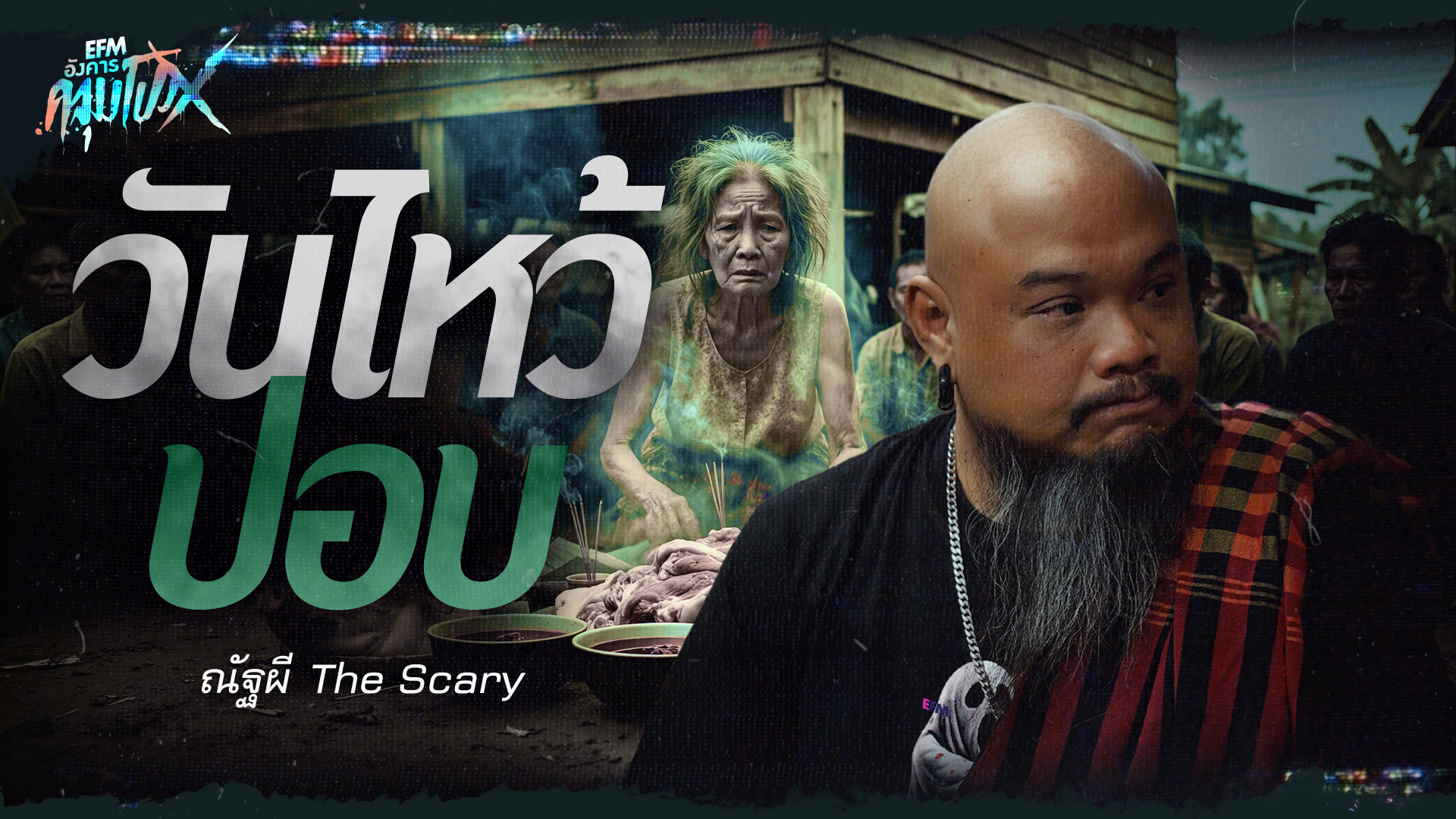 วันไหว้ปอบ | ณัฐผี The Scary - HIGHLIGHT อังคารคลุมโปงX 13 ม.ค 69