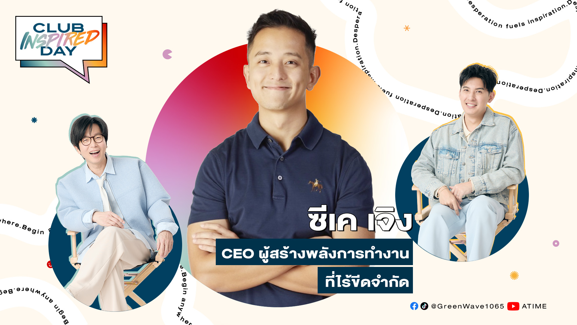 Club Inspired Day x ซีเค เจิง | 21 พ.ค. 68