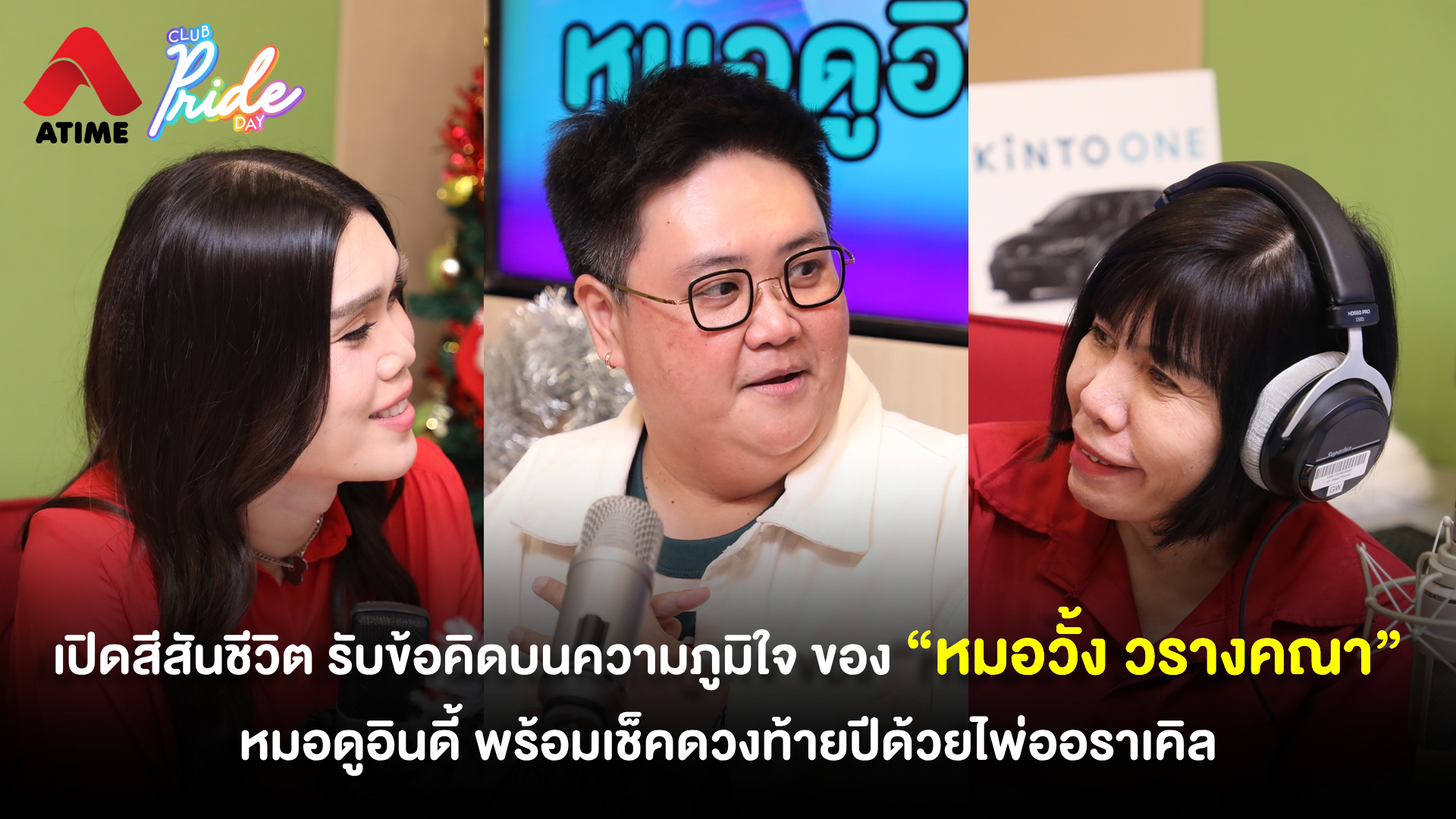 เปิดสีสันชีวิต รับข้อคิดบนความภูมิใจ ของ “หมอวั้ง วรางคณา” หมอดูอินดี้ พร้อมเช็คดวงท้ายปีด้วยไพ่ออราเคิล