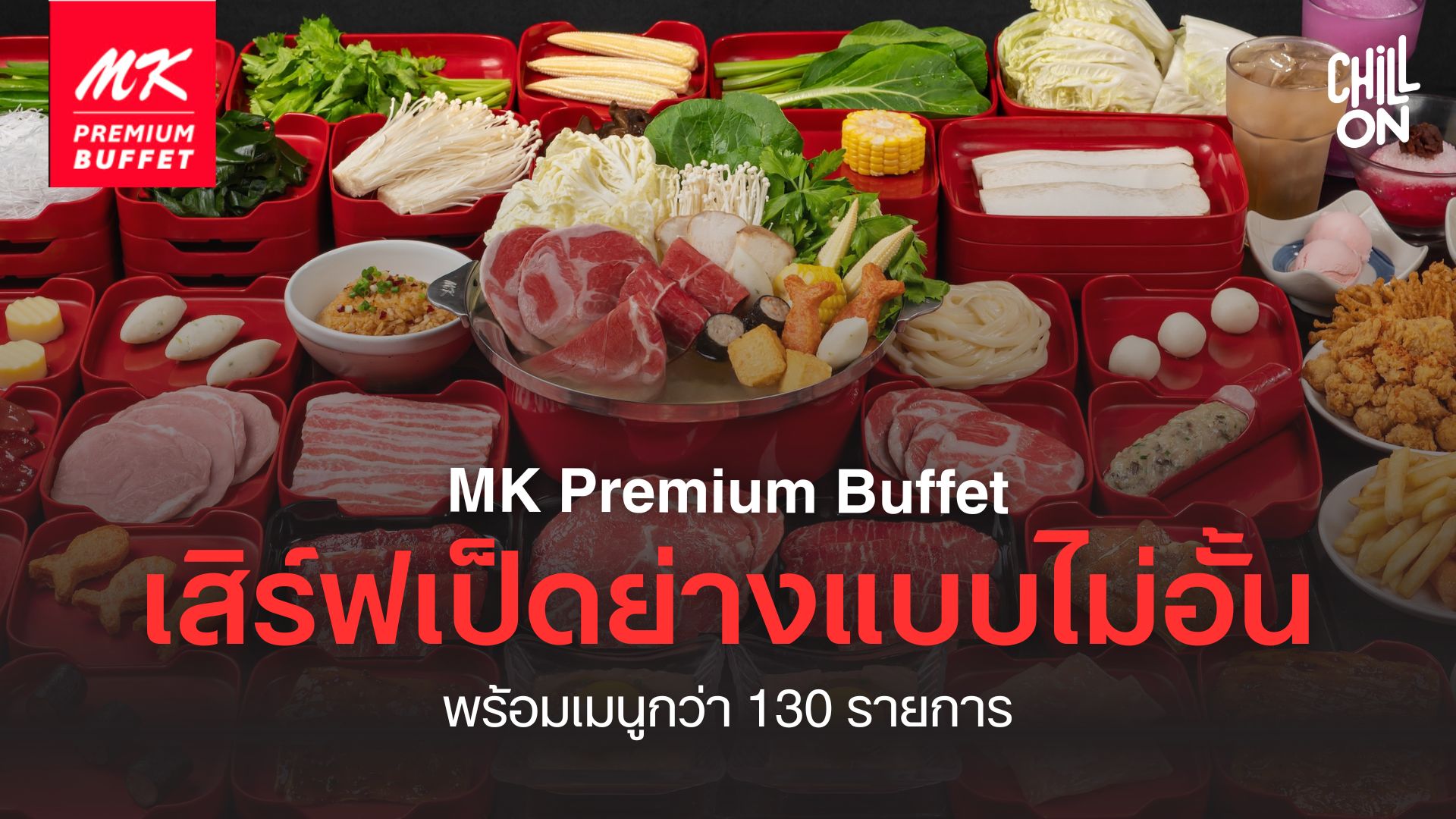 รีวิว MK Premium Buffet สาขาแรก เมเจอร์รัชโยธิน