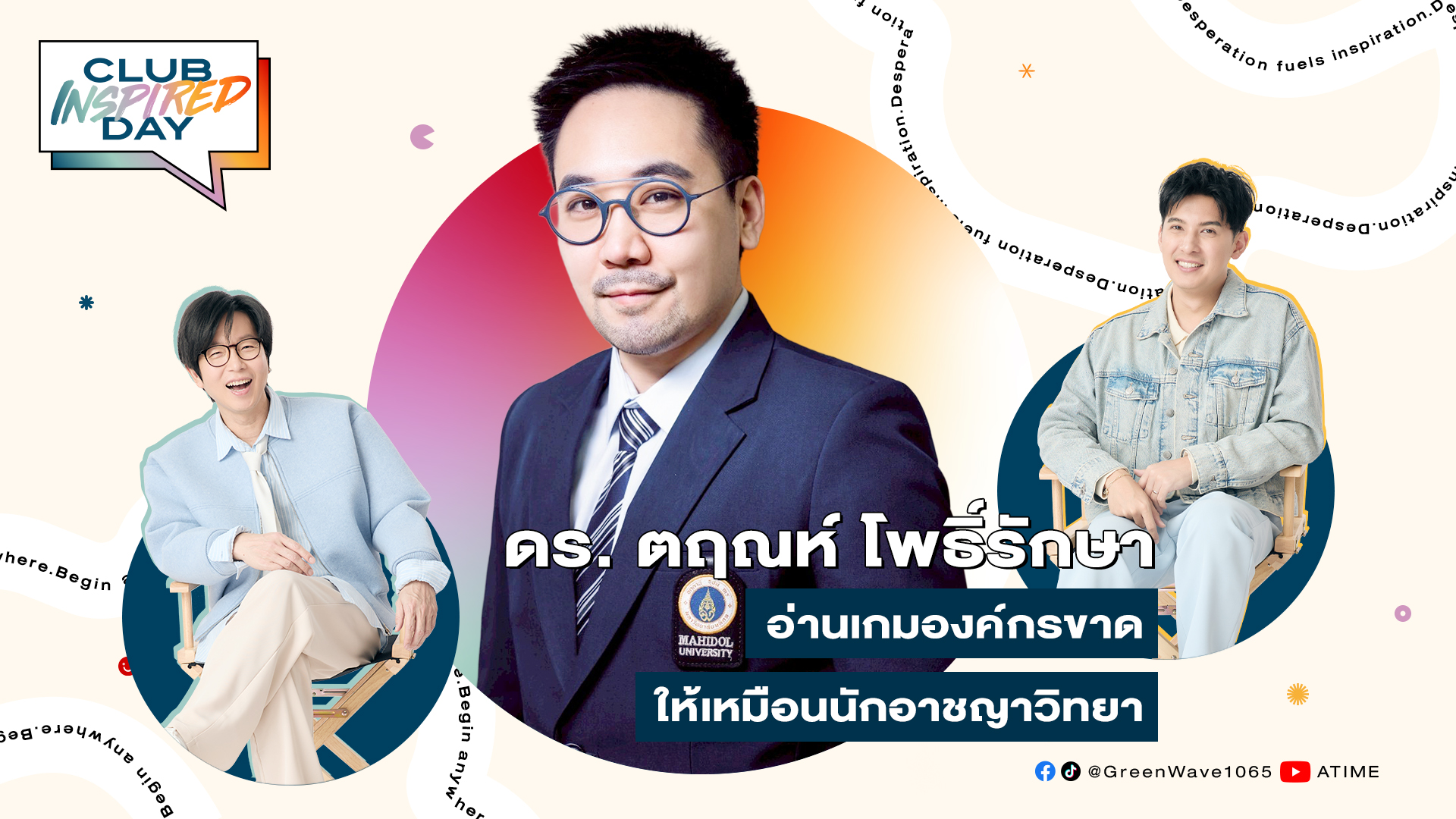 Club Inspired Day x อ.ดร.ตฤณห์ โพธิ์รักษา | พุธที่ 17 ก.ย. 68