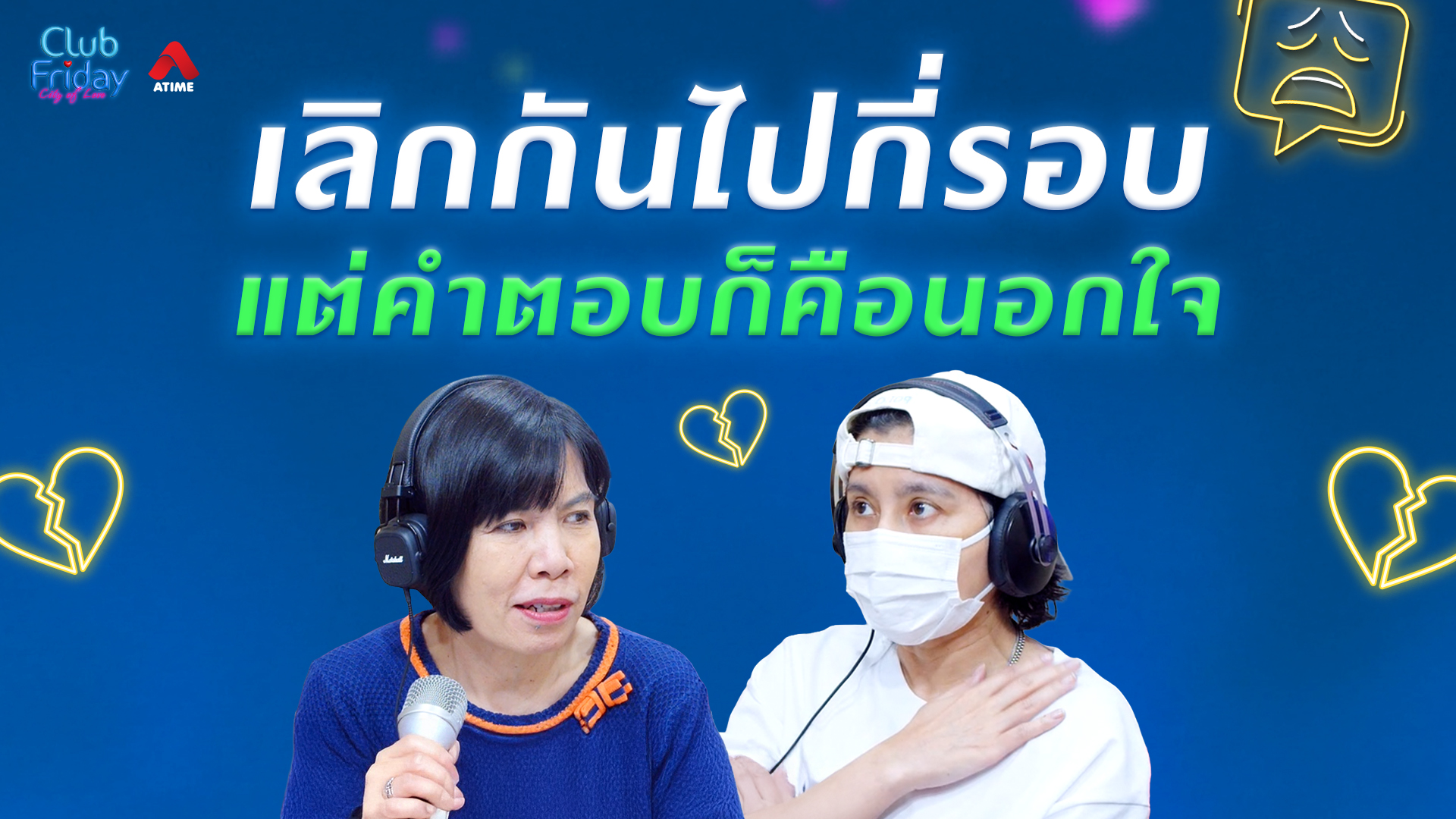 เลิกกันไปกี่รอบ แต่คำตอบก็คือนอกใจ | 05 มิ.ย. 69 | Atime