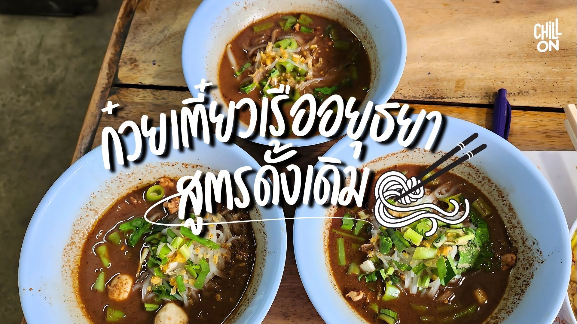ก๋วยเตี๋ยวเรืออยุธยา สูตรดั้งเดิม