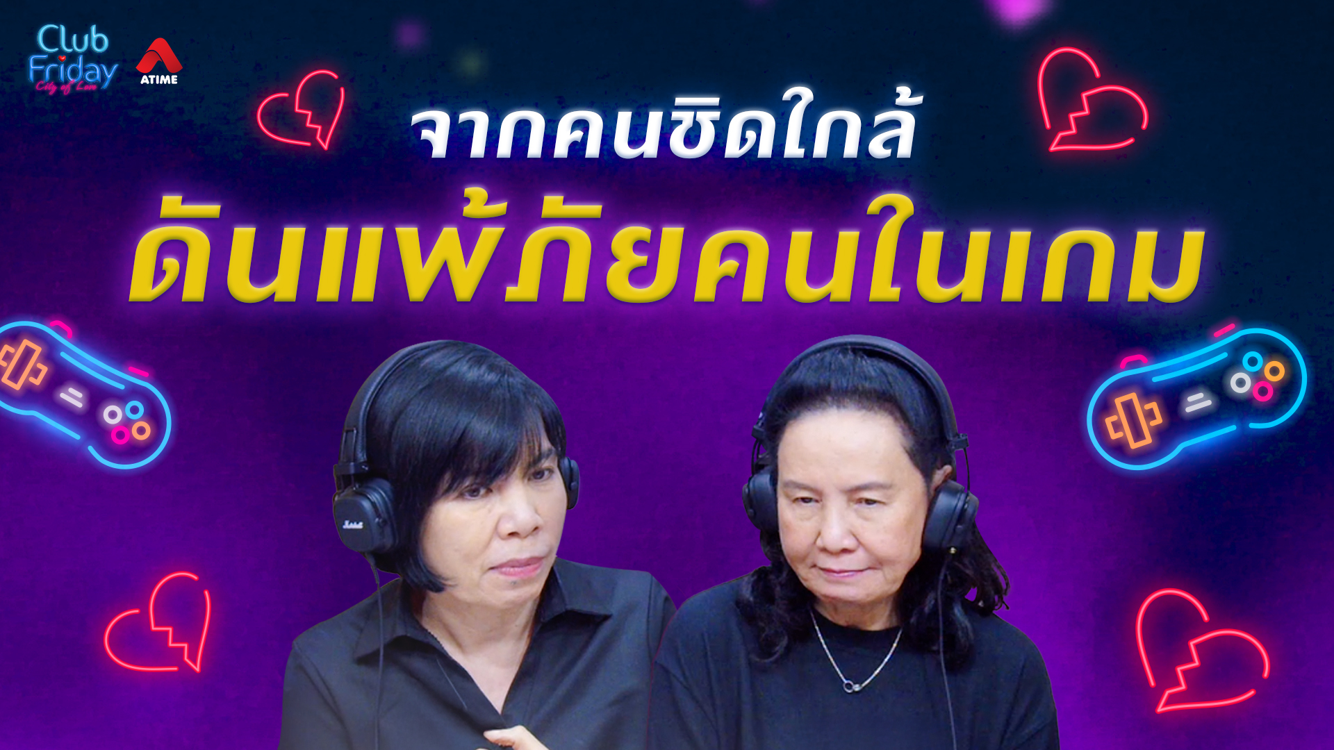 จากคนชิดใกล้ ดันแพ้ภัยคนในเกม | 12 มิ.ย. 69 | Atime