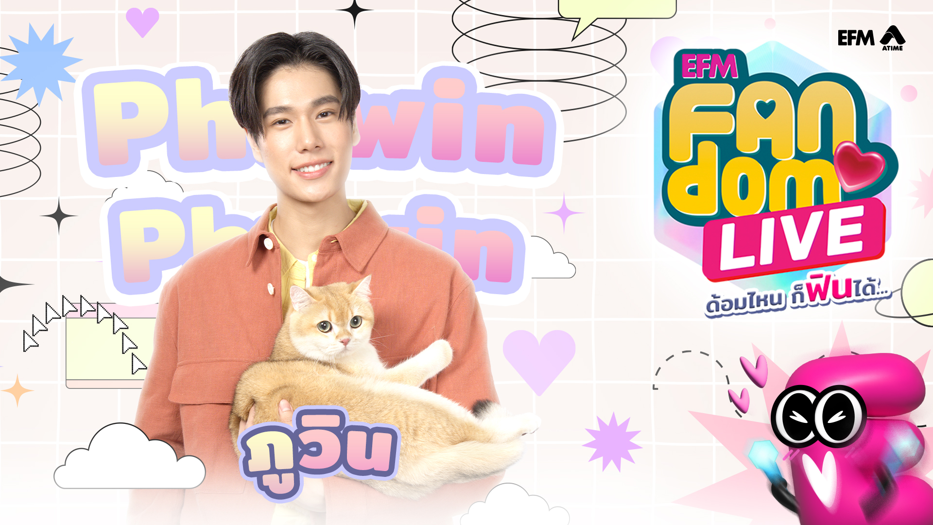 #EFMFandomlive คืนนี้พบกับ ภูวิน [ 13 มิถุนายน 67 ]