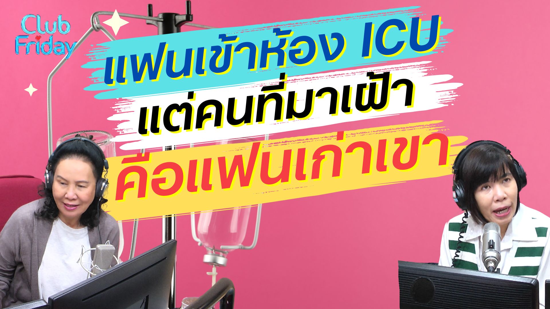 แฟนเข้าห้อง ICU แต่คนที่มาเฝ้าคือแฟนเก่าเขา | 29 มี.ค. 67 | Atime