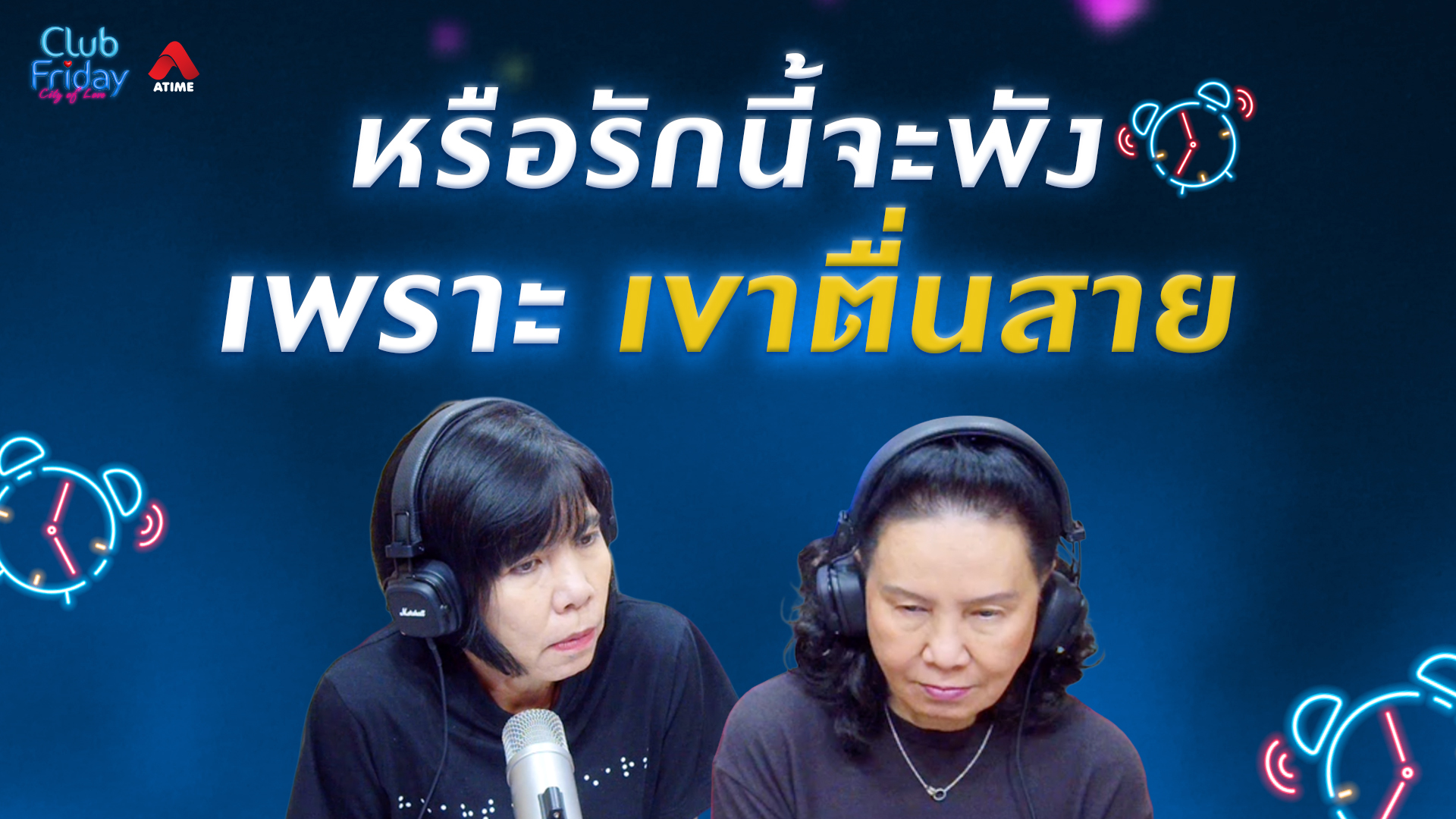 หรือรักนี้จะพัง “เพราะ เขาตื่นสาย” | 20 มี.ค. 69 | Atime
