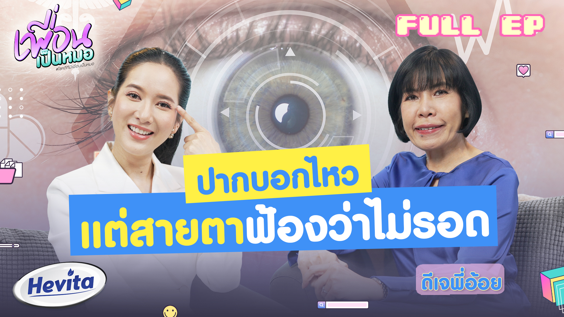 ปากบอกไหวแต่สายตาฟ้องว่าไม่รอด ตาล้าจากจอ เช็กยังไง ดูแลยังไง | FULL EP. เพื่อนเป็นหมอ