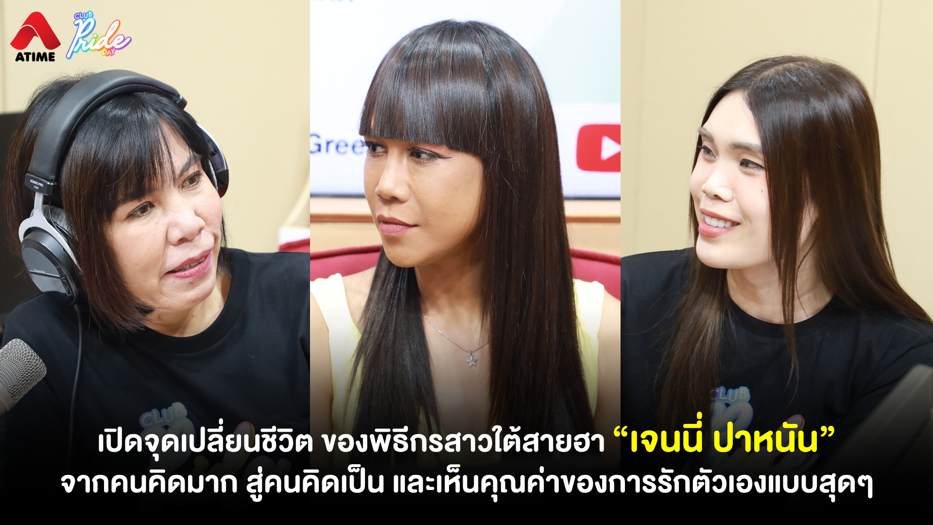 เปิดจุดเปลี่ยนชีวิต ของพิธีกรสาวใต้สายฮา “เจนนี่ ปาหนัน” จากคนคิดมาก สู่คนคิดเป็น และเห็นคุณค่าของการรักตัวเองแบบสุดๆ