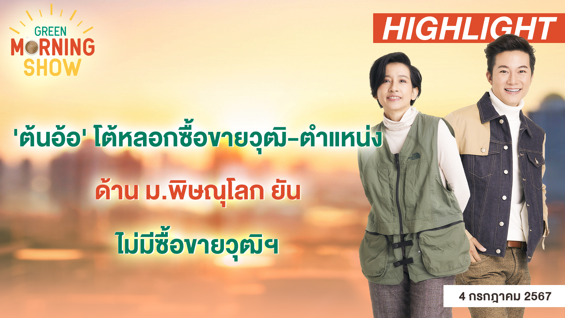 'ต้นอ้อ'โต้หลอกซื้อขายวุฒิ-ตำแหน่ง ด้าน ม.พิษณุโลก ยันไม่มีซื้อขายวุฒิฯ | GREEN MORNING SHOW(4/7/67)