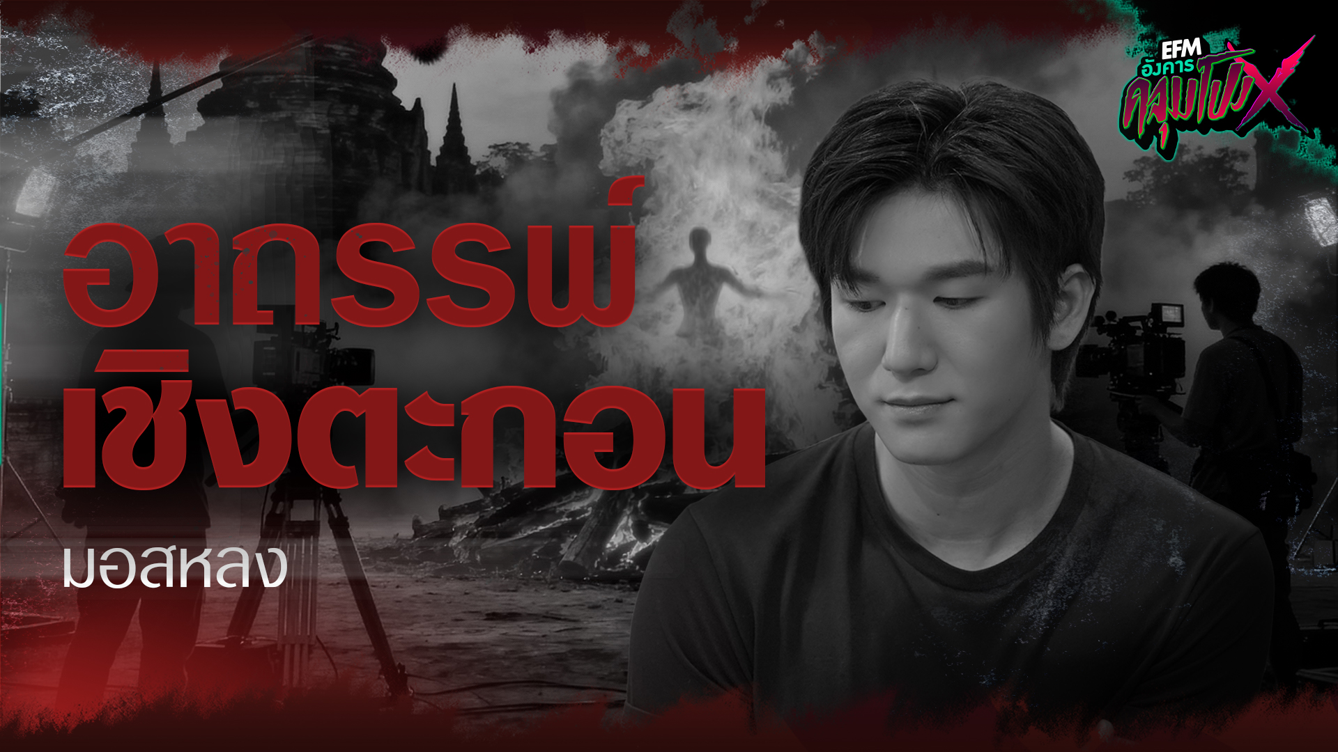 อาถรรพ์เชิงตะกอน | มอสหลง - HIGHLIGHT อังคารคลุมโปงX 2 ธ.ค 68