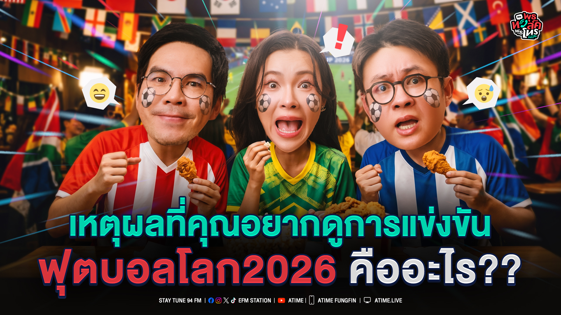 พุธทอล์ค พุธโทร "เหตุผลที่คุณอยากดูการแข่งขัน ฟุตบอลโลก2026 คืออะไร??" [20 พ.ค.69]