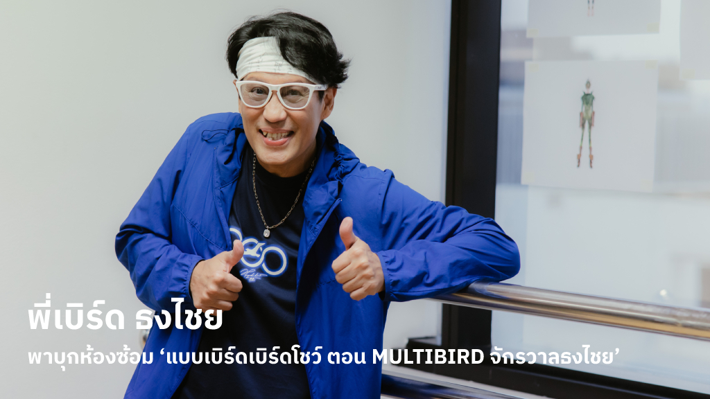 พี่เบิร์ด ธงไชย เปิดห้องซ้อม เคาท์ดาวน์สู่ 37 ปี ‘แบบเบิร์ดเบิร์ดโชว์ ตอน MULTIBIRD จักรวาลธงไชย’