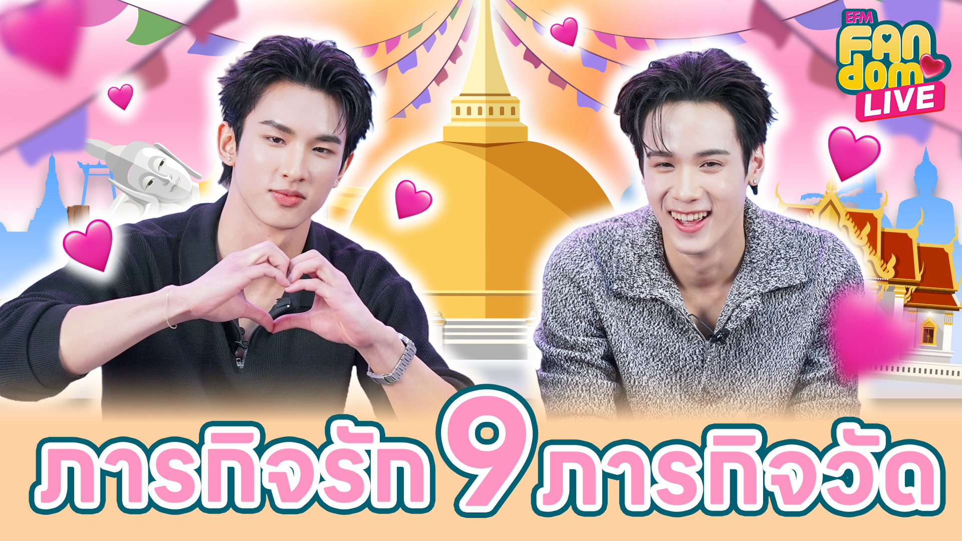 "เซิร์ฟ - จาว่า" ภารกิจรัก 9 ภารกิจวัด | Highlight EFM FANDOM LIVE 12 ก.พ. 69