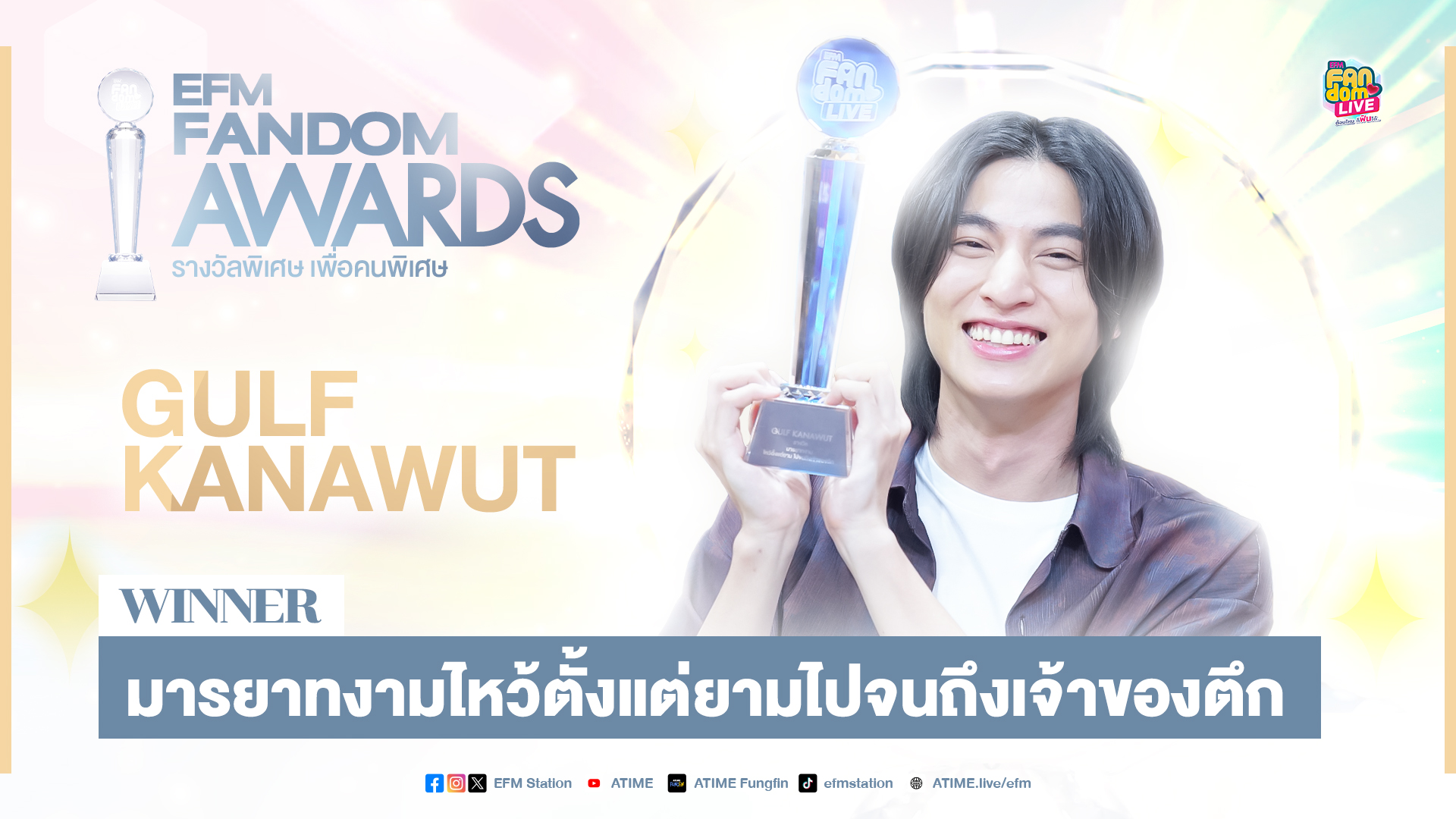 "กลัฟ คณาวุฒิ" กับรางวัล 'มารยาทงามไหว้ตั้งแต่ยามไปจนถึงเจ้าของตึก' | HL EFM FANDOM LIVE 21 มี.ค. 67