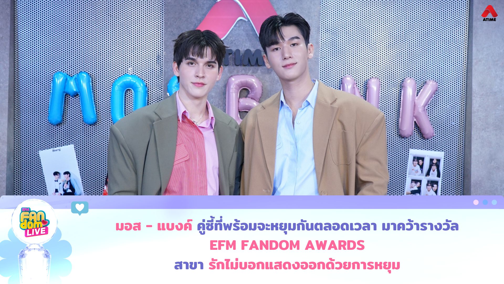 “มอส-แบงค์” คู่ซี้ที่พร้อมจะหยุมกันตลอดเวลา มาคว้ารางวัล EFM FANDOM AWARDS สาขา “รักไม่บอกแสดงออกด้วยการหยุม”