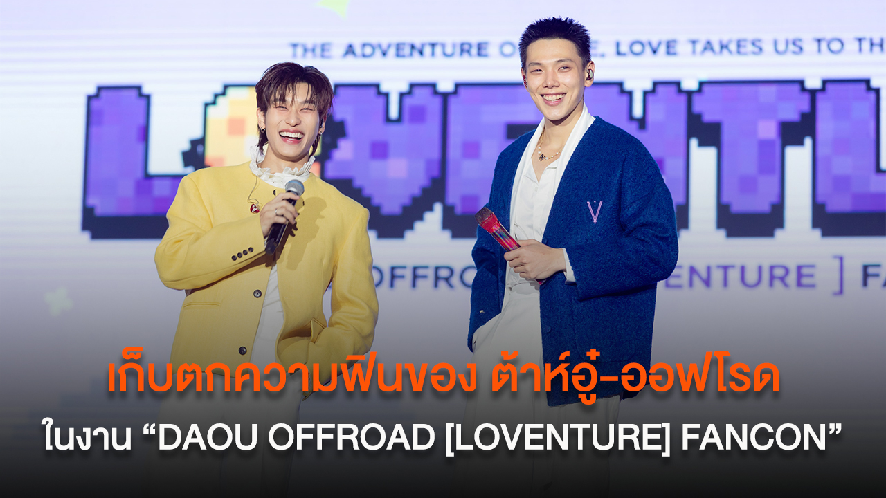 เก็บตกความฟินของ ต้าห์อู๋-ออฟโรด ในงาน “DAOU OFFROAD [LOVENTURE] FANCON”