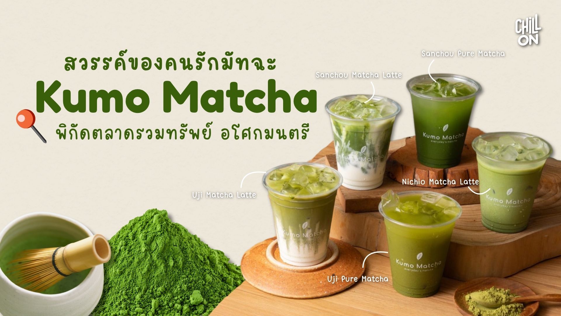 Kumo Matcha สวรรค์ของคนรักมัทฉะ แห่งย่านอโศกมนตรี