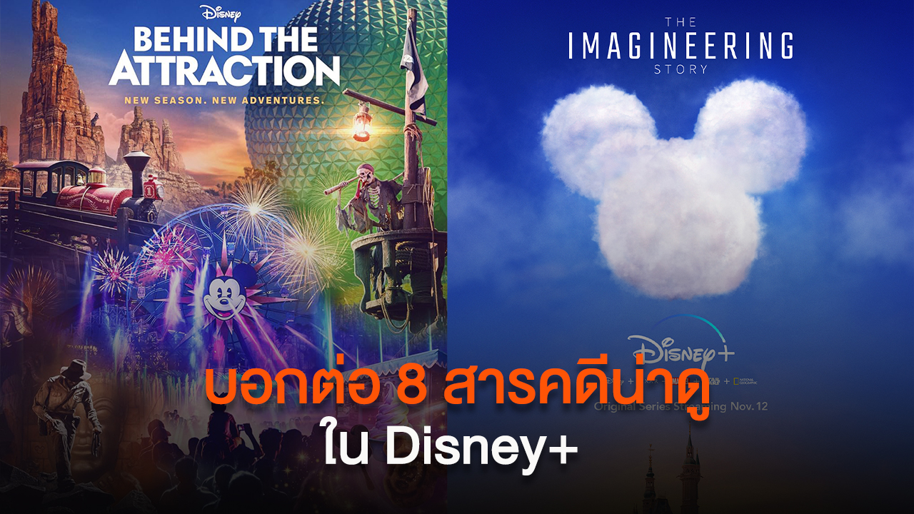 บอกต่อ 8 สารคดีน่าดู ใน Disney+