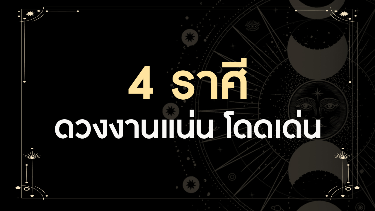 ดวงงานแน่น ดวงงานเด่น 4 ราศี ยิ่งทำ ยิ่งได้ ยิ่งปัง