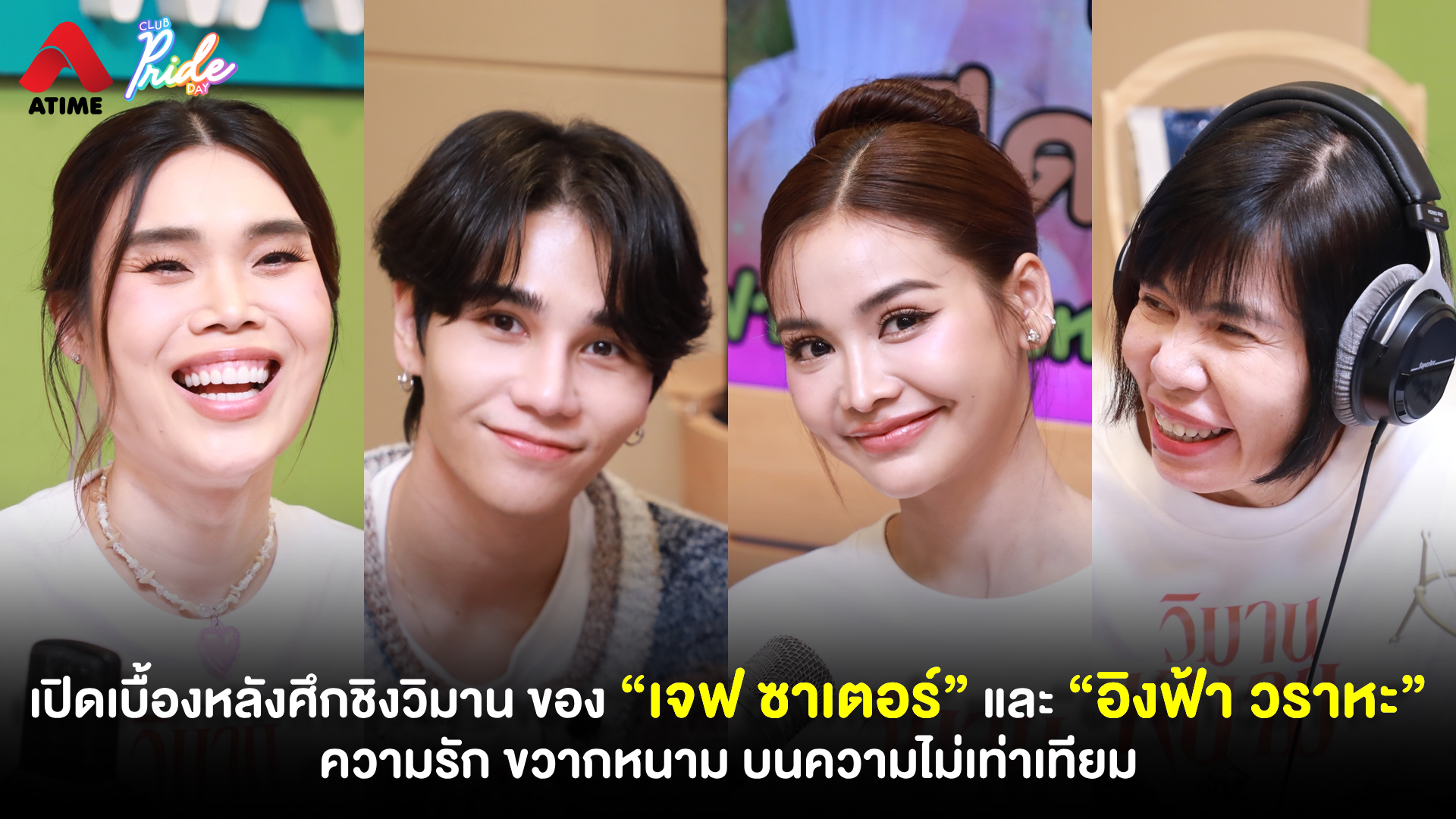 เปิดเบื้องหลังศึกชิงวิมาน ของ “เจฟ ซาเตอร์” และ “อิงฟ้า วราหะ” ความรัก ขวากหนาม บนความไม่เท่าเทียม