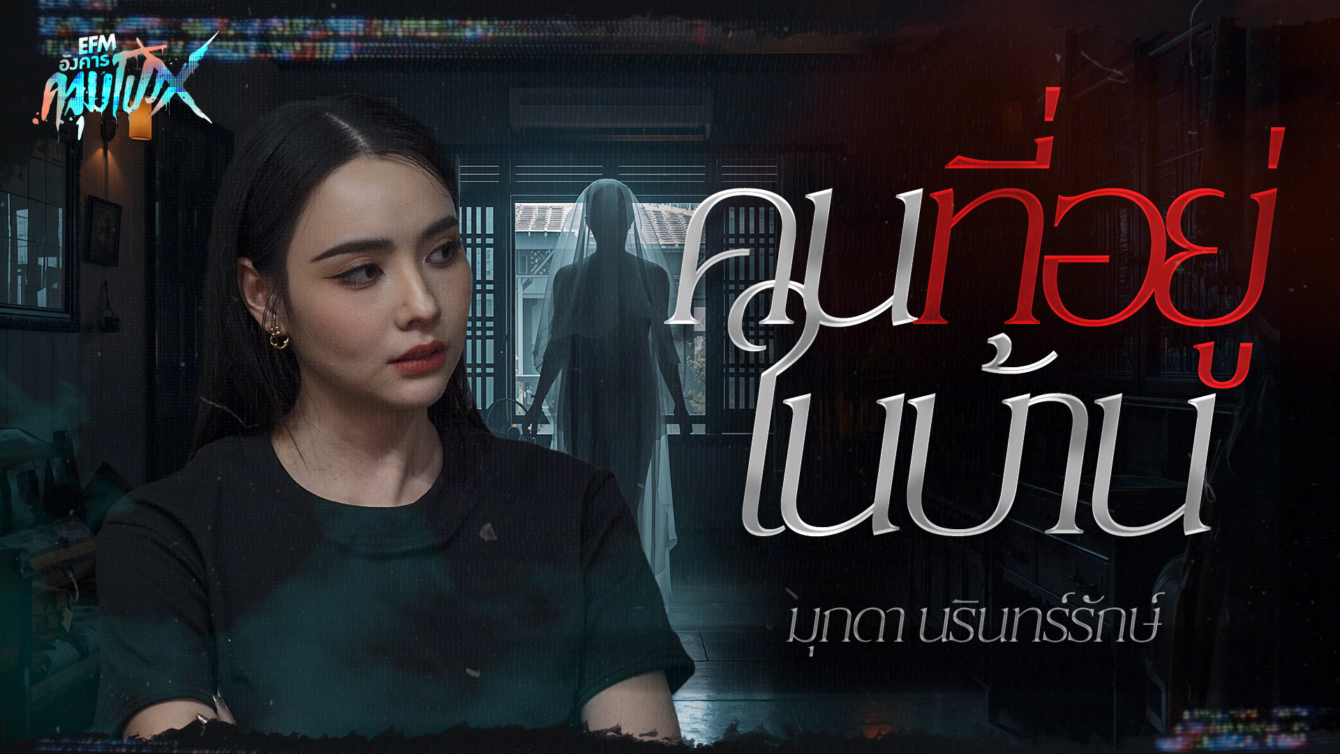คนที่อยู่ในบ้าน | มุกดา นรินทร์รักษ์ - HIGHLIGHT อังคารคลุมโปงX 17 มี.ค 69