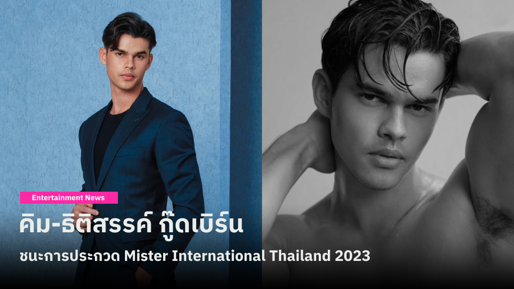 แสดงความยินดีกับ คิม-ธิติสรรค์ กู๊ดเบิร์น ลูกครึ่งไทย-อังกฤษ วัย 24 ปี ชนะการประกวด Mister International Thailand 2023