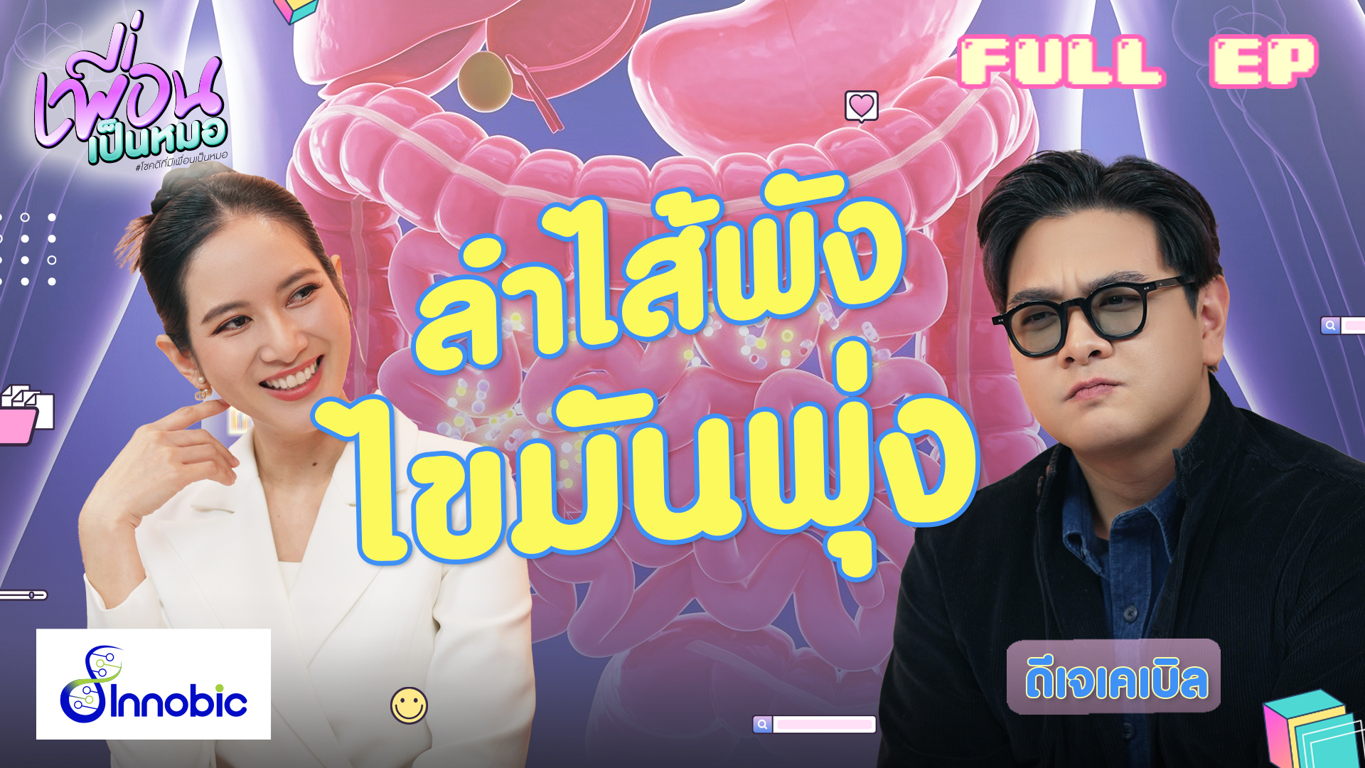 ลำไส้พัง = ไขมันพุ่ง | FULL EP. เพื่อนเป็นหมอ