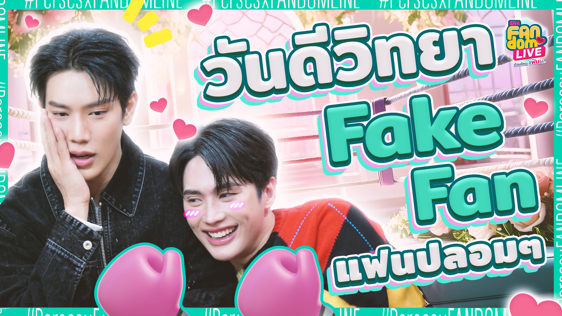 "เกรท - อิน" Fake Fan แฟนปลอมๆ | Highlight EFM FANDOM LIVE 6 มิ.ย. 67