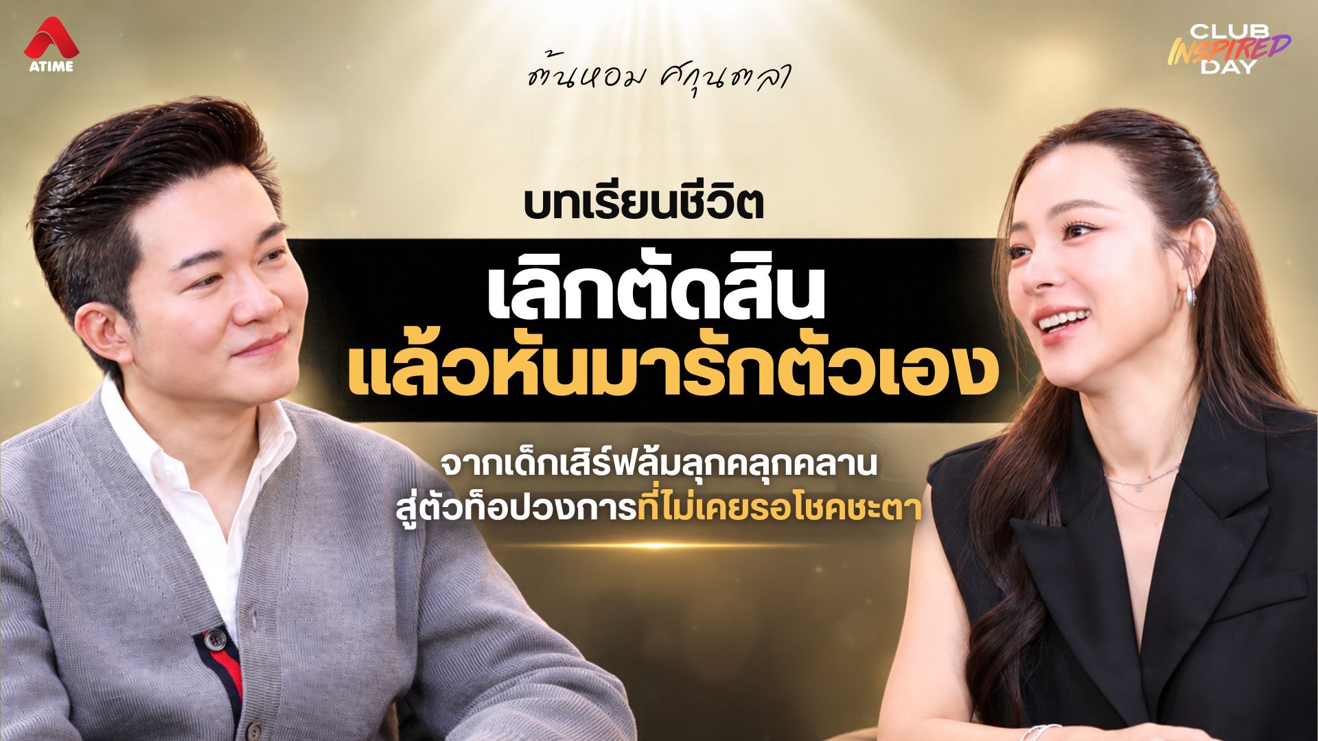 “เลิกตัดสิน แล้วหันมารักตัวเอง” บทเรียนชีวิตของ “ต้นหอม ศกุนตลา” จากเด็กเสิร์ฟล้มลุกคลุกคลาน สู่ตัวท็อปวงการที่ไม่เคยรอโชคชะตา