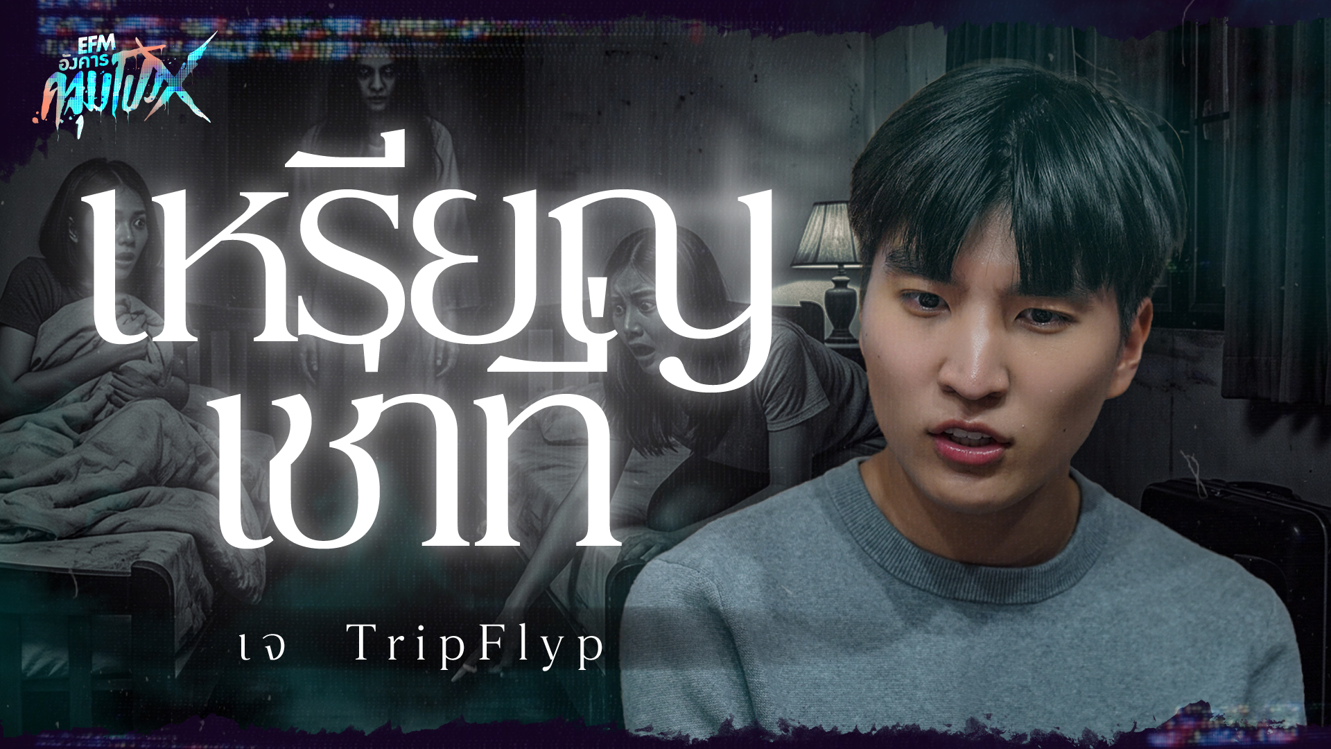เหรียญเช่าที่ | เจ TripFlyp - HIGHLIGHT อังคารคลุมโปงX 18 ส.ค 69