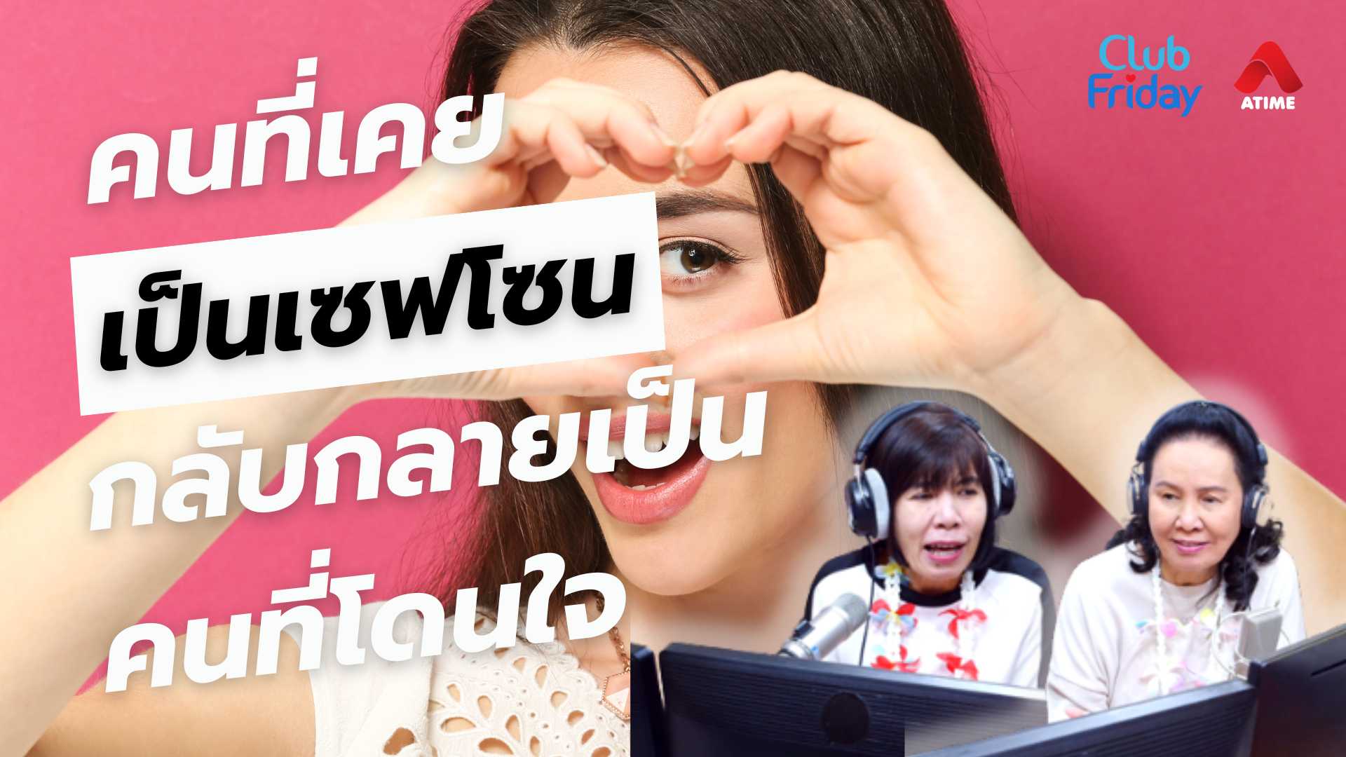 คนที่เคยเป็นเซฟโซน กลับกลายเป็นคนที่โดนใจ | 11 เม.ย. 68 | Atime