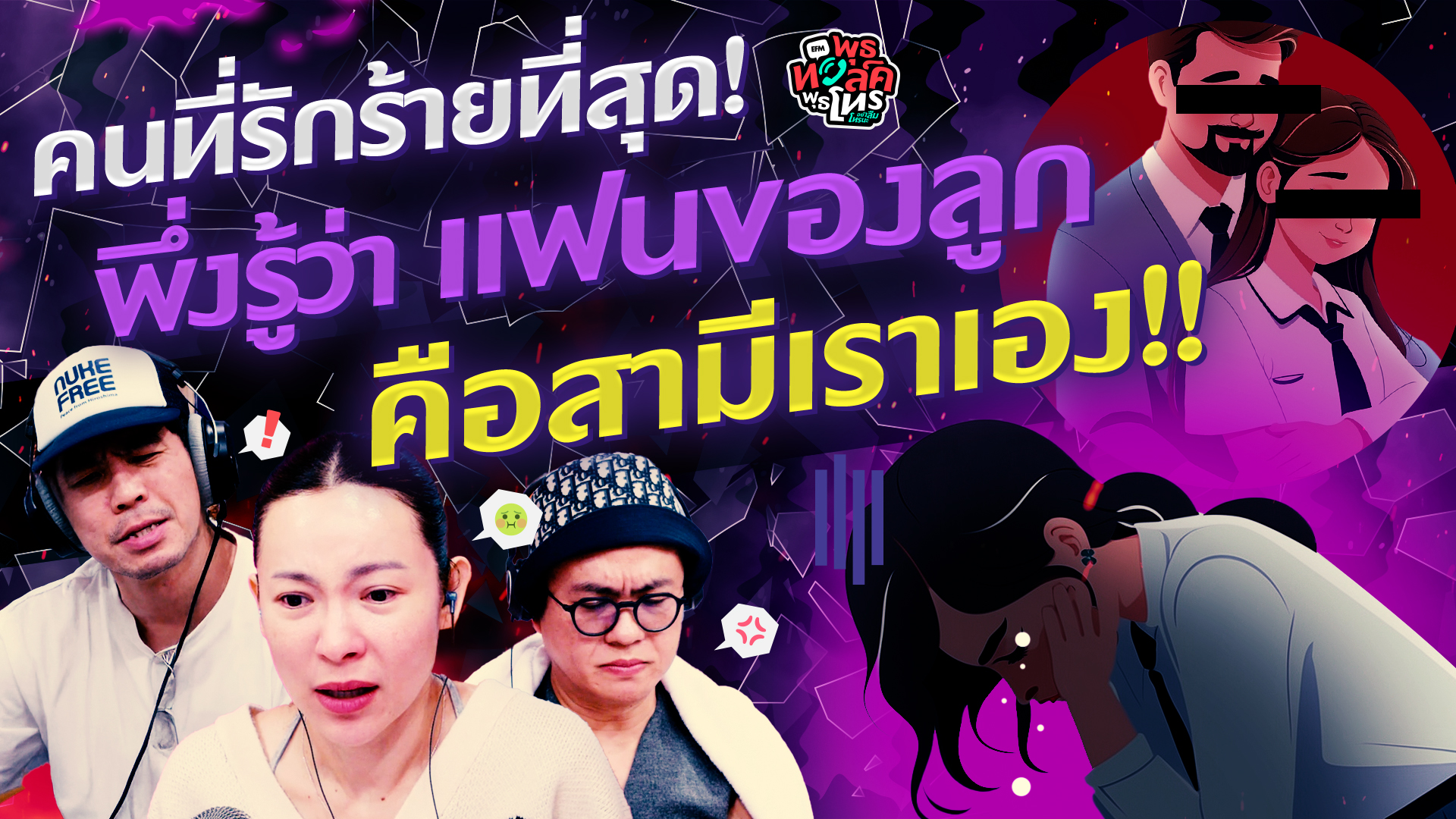 คนที่รักร้ายที่สุด! พึ่งรู้ว่าแฟนของลูก คือสามีเราเอง!! - Highlight พุธทอล์คพุธโทร 21 มกราคม 69