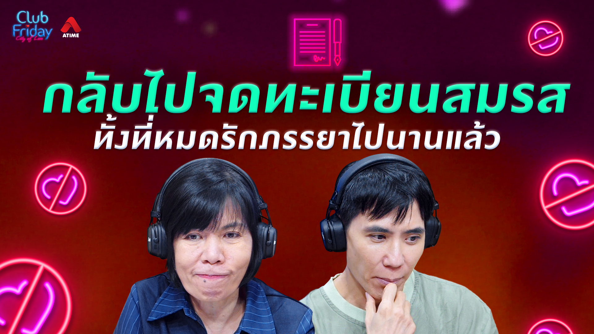 กลับไปจดทะเบียนสมรส ทั้งที่หมดรักภรรยาไปนานแล้ว | 17 ก.ค. 69 | Atime