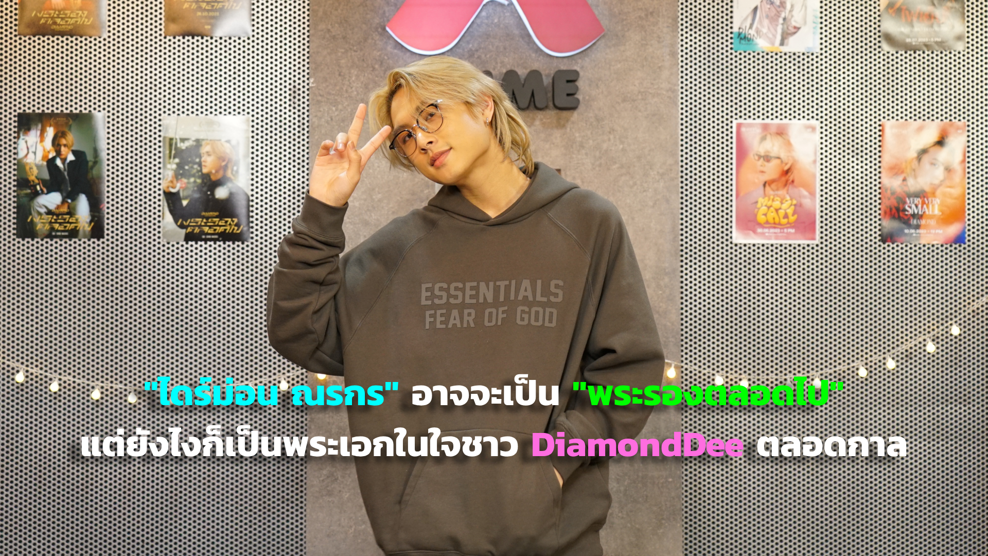 “ไดร์ม่อน ณรกร” อาจจะเป็นพระรองตลอดไป แต่ยังไงก็เป็นพระเอกในใจชาว DiamondDee ตลอดกาล