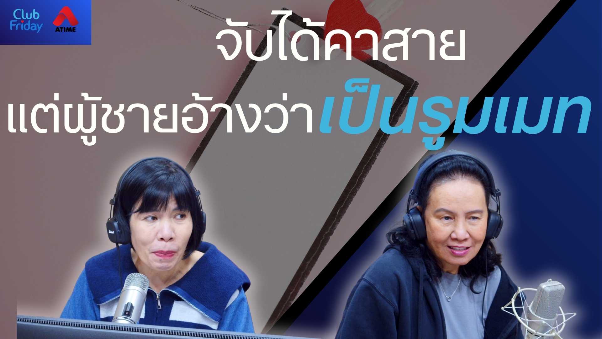 จับได้คาสาย แต่ผู้ชายอ้างว่าเป็นรูมเมท | 12 ธ.ค. 68 | Atime