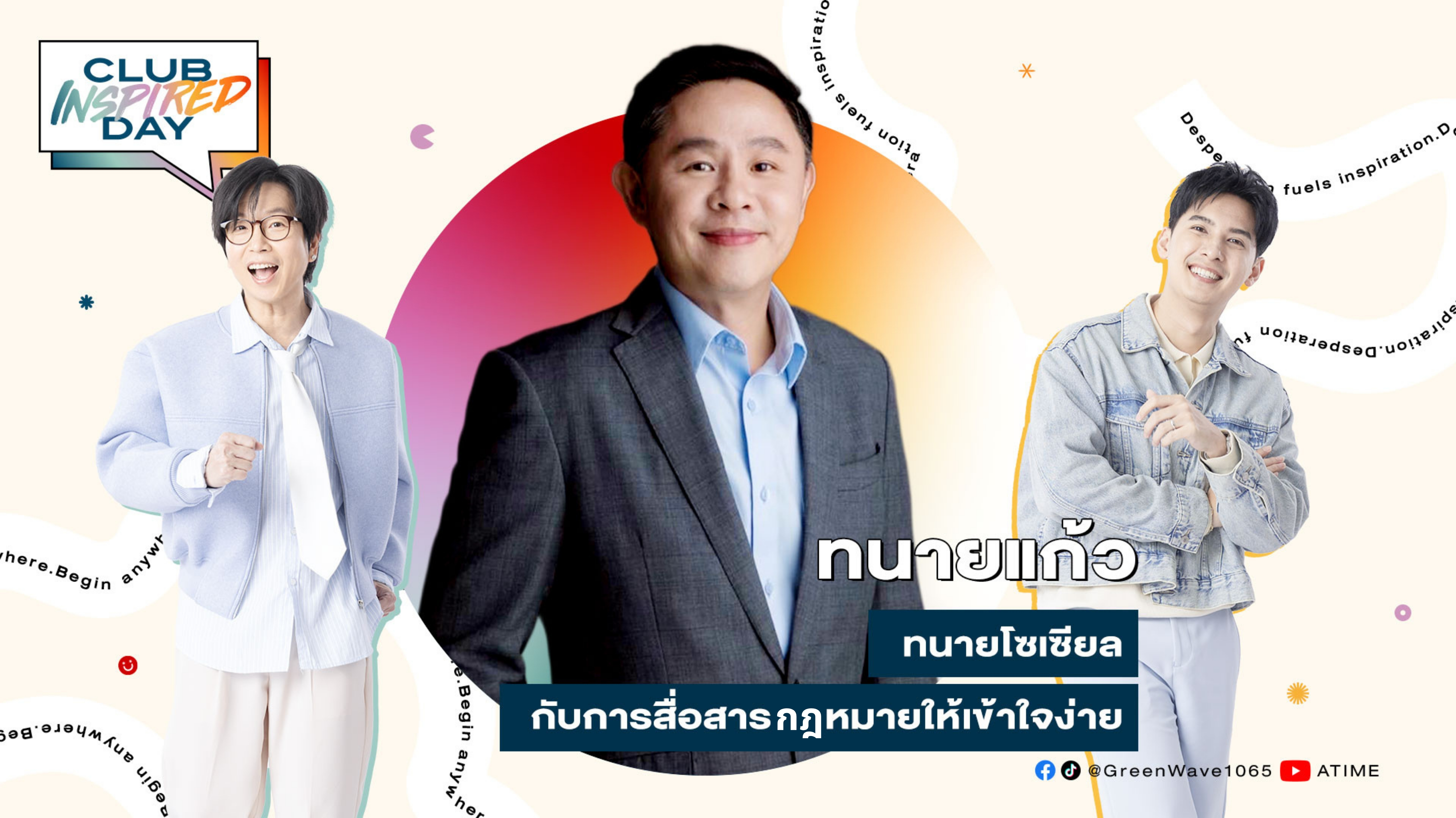 Club Inspired Day x ทนายแก้ว | พุธที่ 15 ต.ค. 68