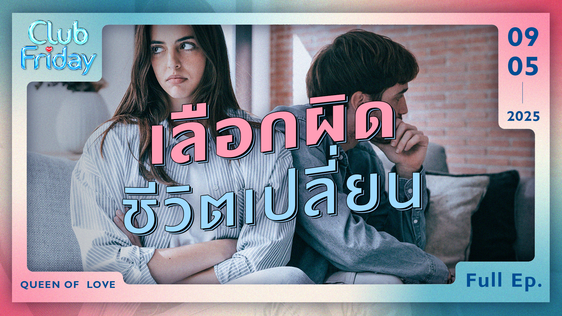 Club Friday เลือกผิด ชีวิตเปลี่ยน | 9 พฤษภาคม 2568
