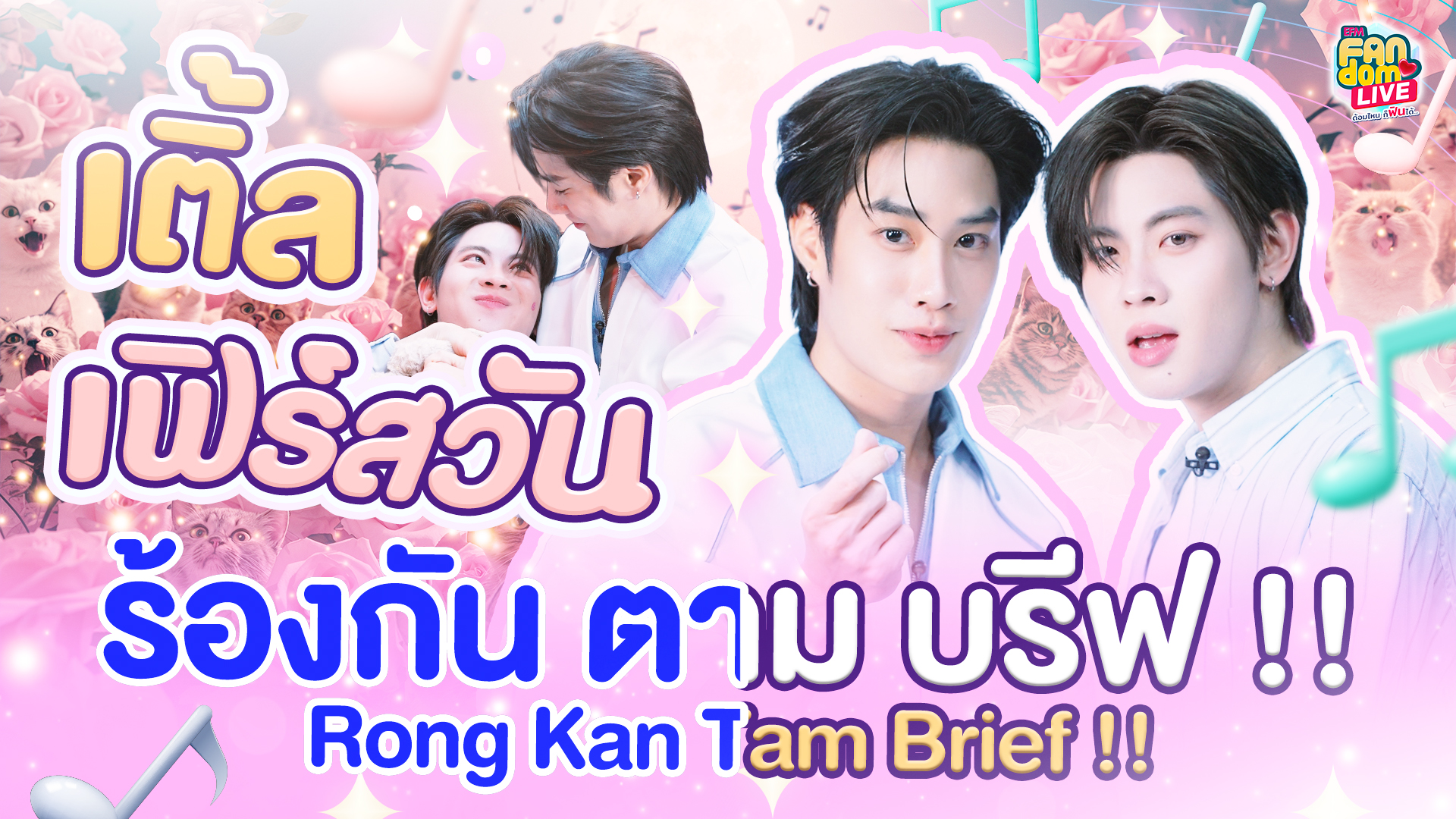 "เติ้ล - เฟิร์สวัน" ร้องกัน ตามบรีฟฟฟฟฟ !! | Highlight EFM FANDOM LIVE 23 ต.ค. 68
