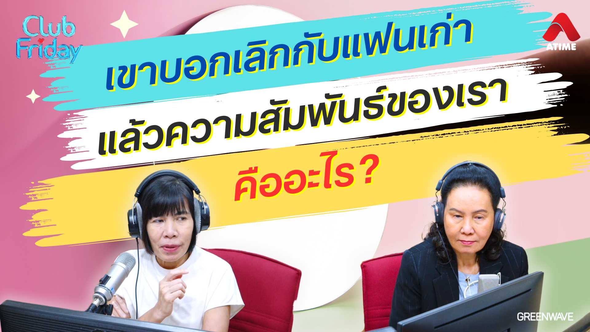 เขาบอกเลิกกับแฟนเก่า แล้วความสัมพันธ์ของเราคืออะไร? | 11 ต.ค. 67 | Atime