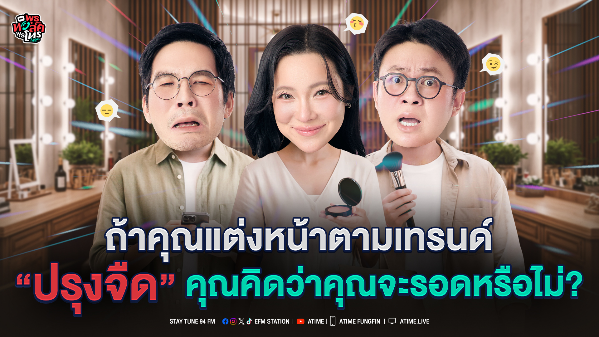 พุธทอล์ค พุธโทร "ถ้าคุณแต่งหน้าตามเทรนด์ ''ปรุงจืด'' คุณคิดว่าคุณจะรอดหรือไม่?" [10 มิ.ย.69]