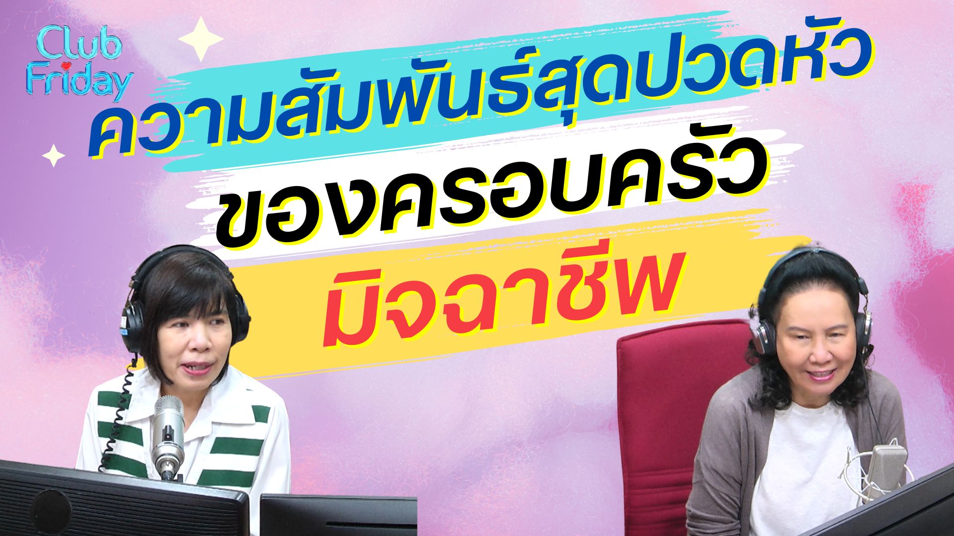 ความสัมพันธ์สุดปวดหัว ของครอบครัวมิจฉาชีพ | 29 มี.ค. 67 | Atime