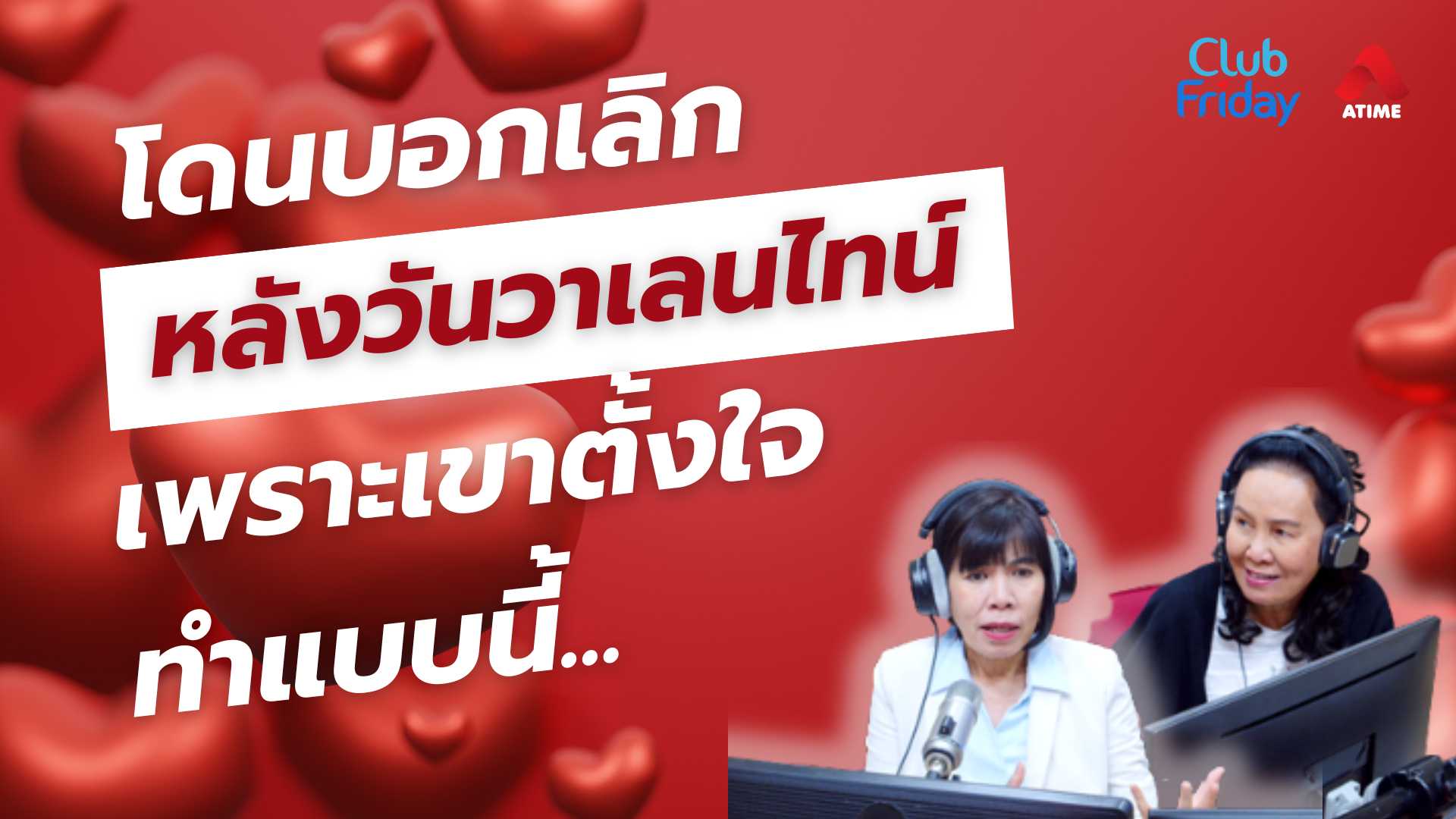 โดนบอกเลิกหลังวันวาเลนไทน์ เพราะเขาตั้งใจที่จะ... | 07 มี.ค. 68 | Atime